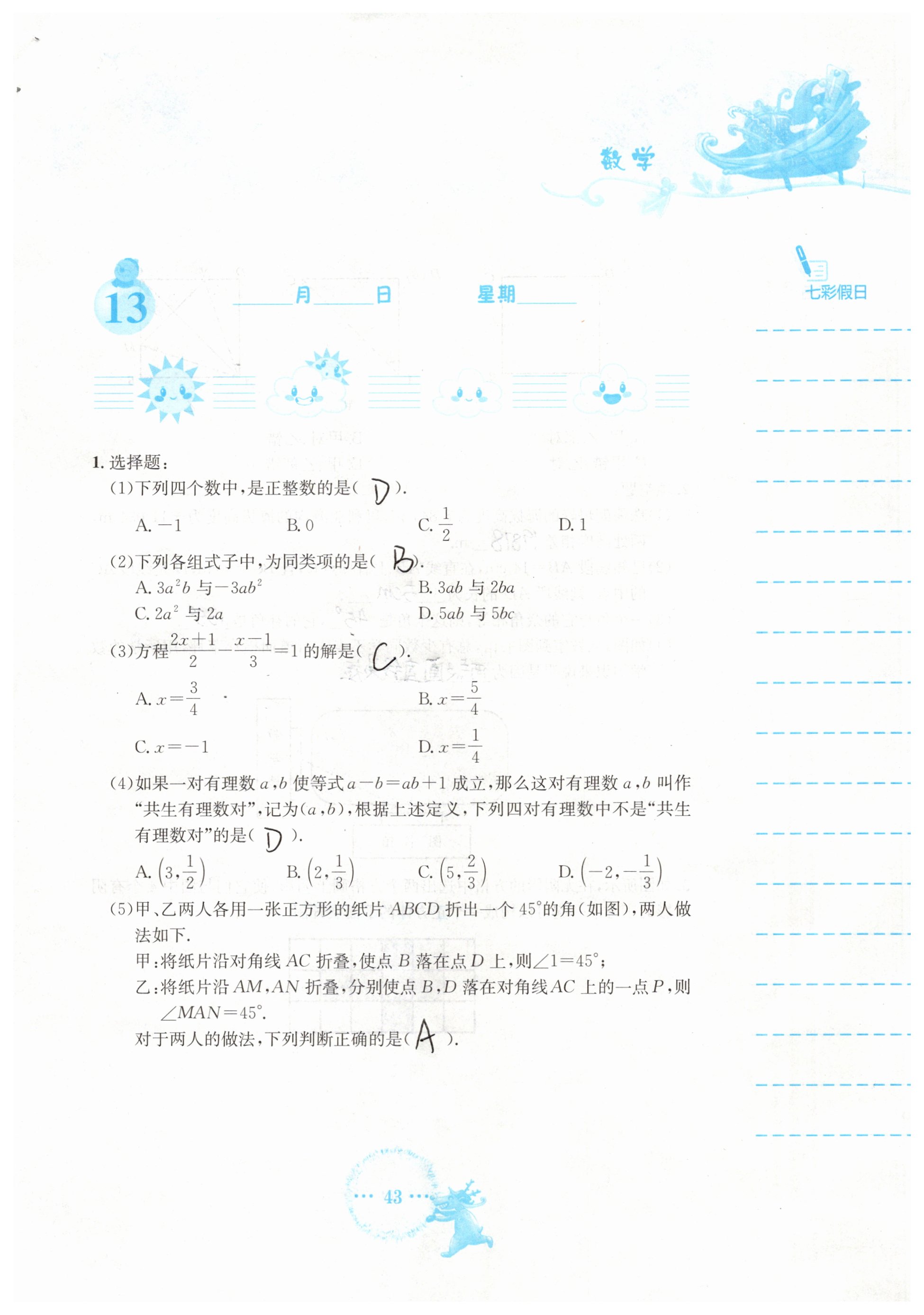 2019年寒假作业七年级数学人教版安徽教育出版社 第43页