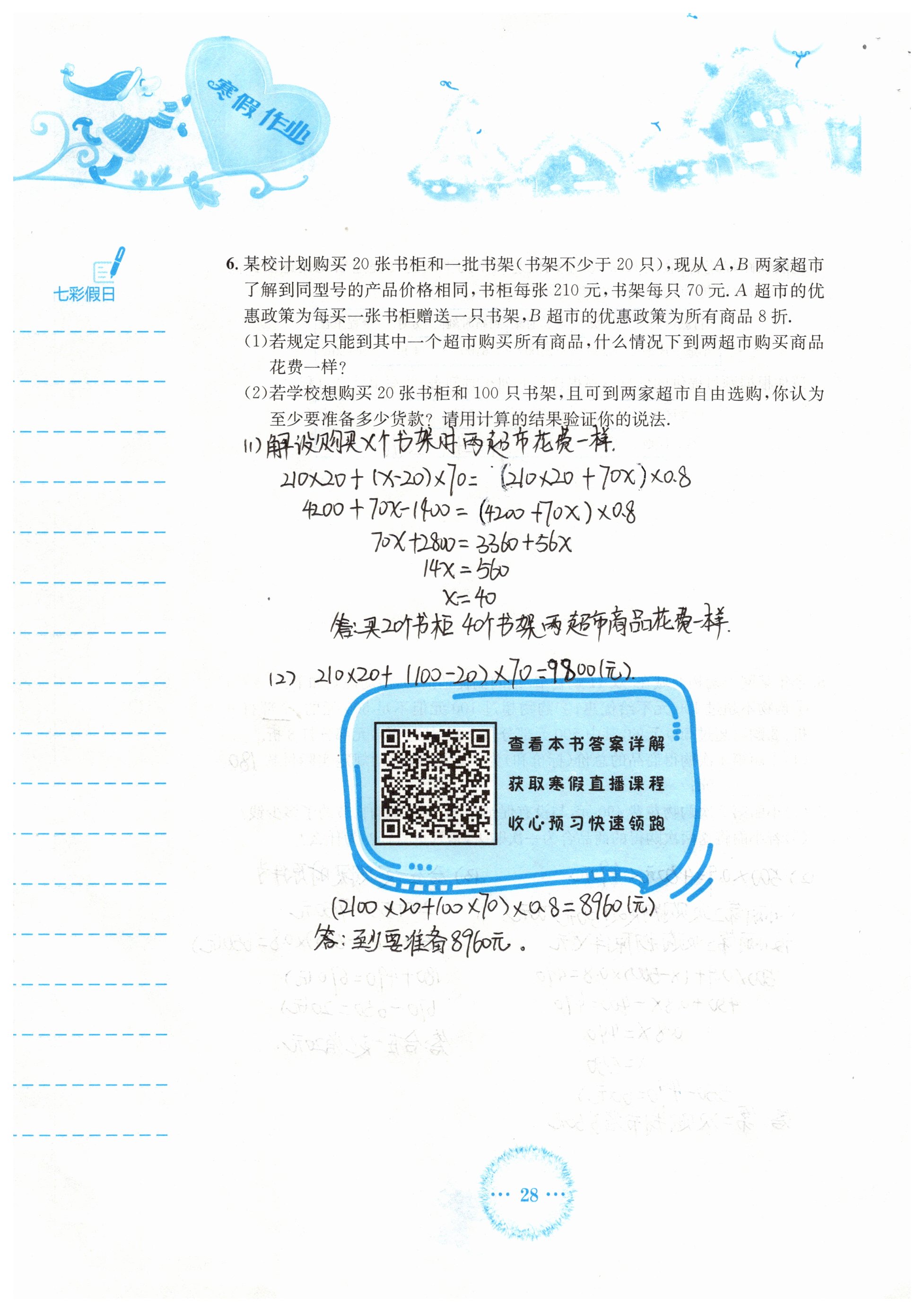 2019年寒假作业七年级数学人教版安徽教育出版社 第28页