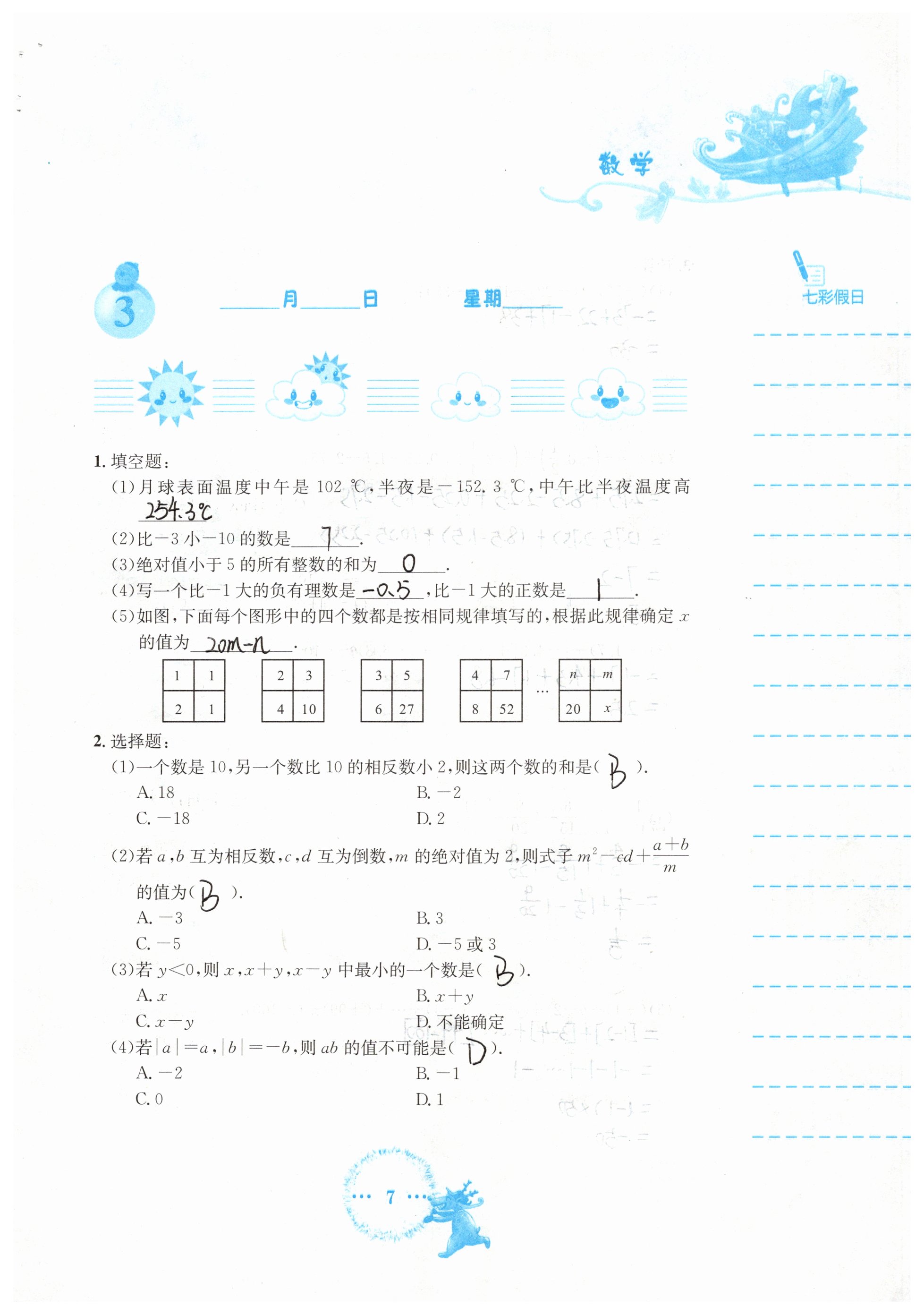 2019年寒假作业七年级数学人教版安徽教育出版社 第7页