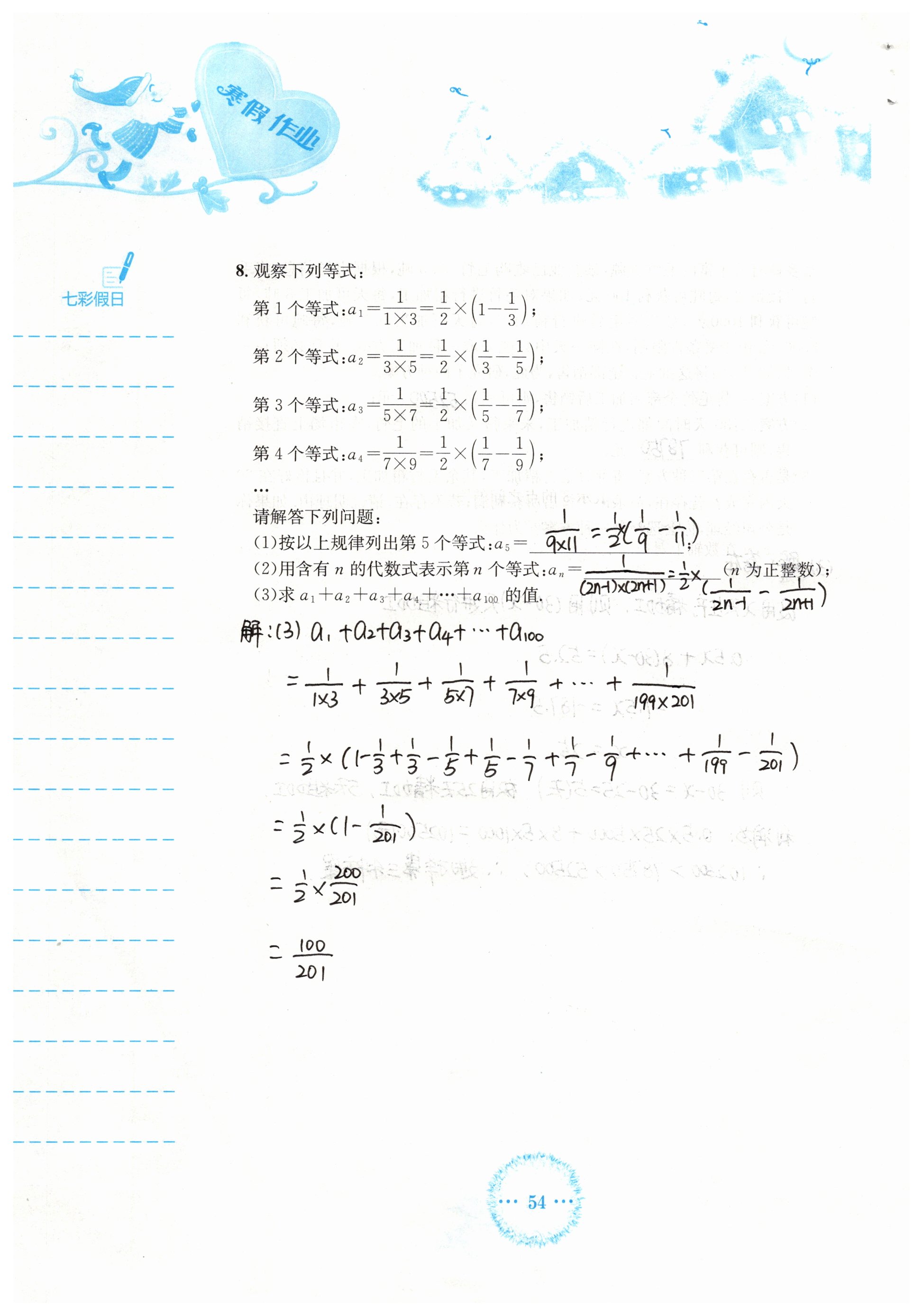 2019年寒假作業(yè)七年級(jí)數(shù)學(xué)人教版安徽教育出版社 第54頁(yè)