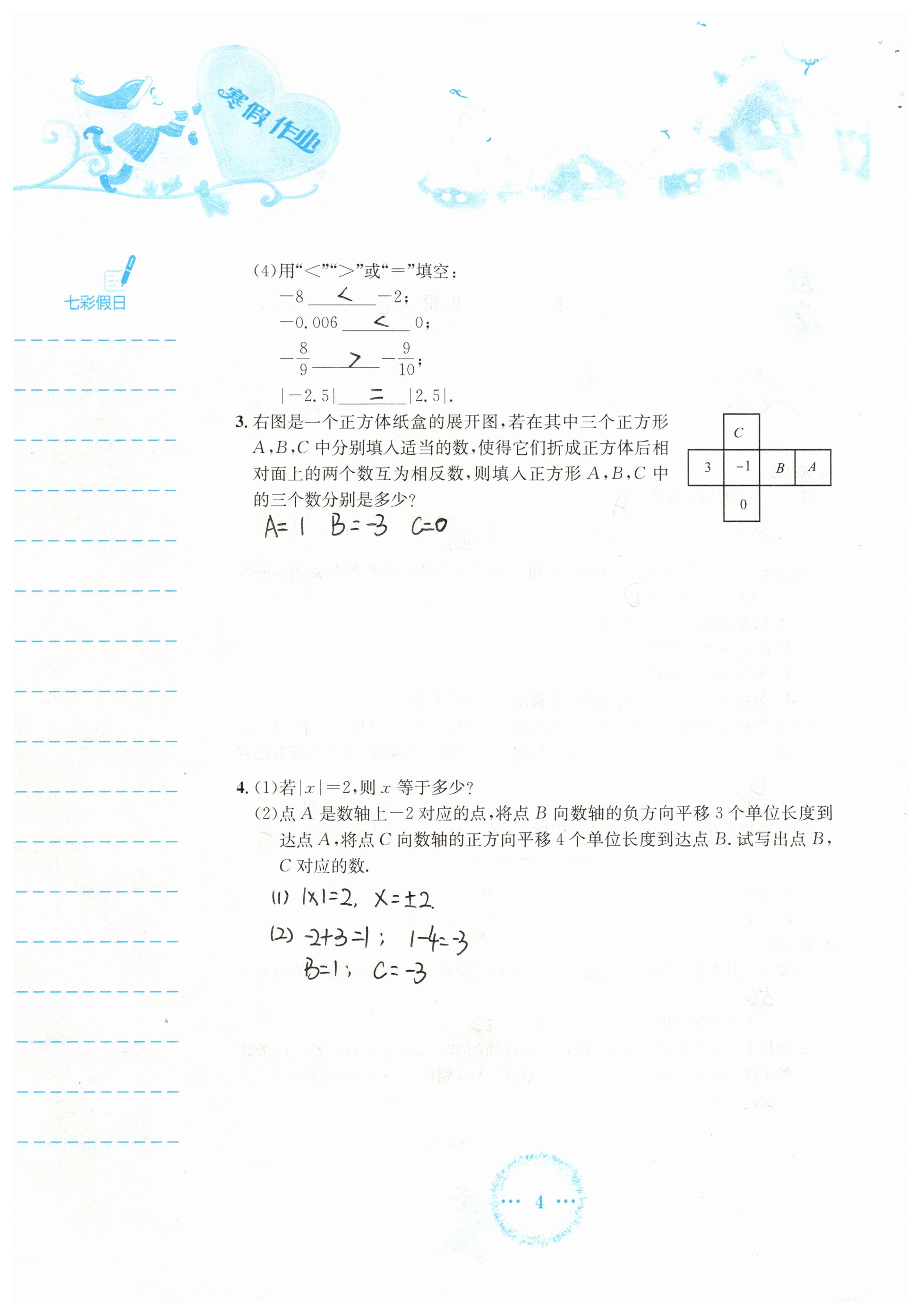 2019年寒假作业七年级数学人教版安徽教育出版社 第4页