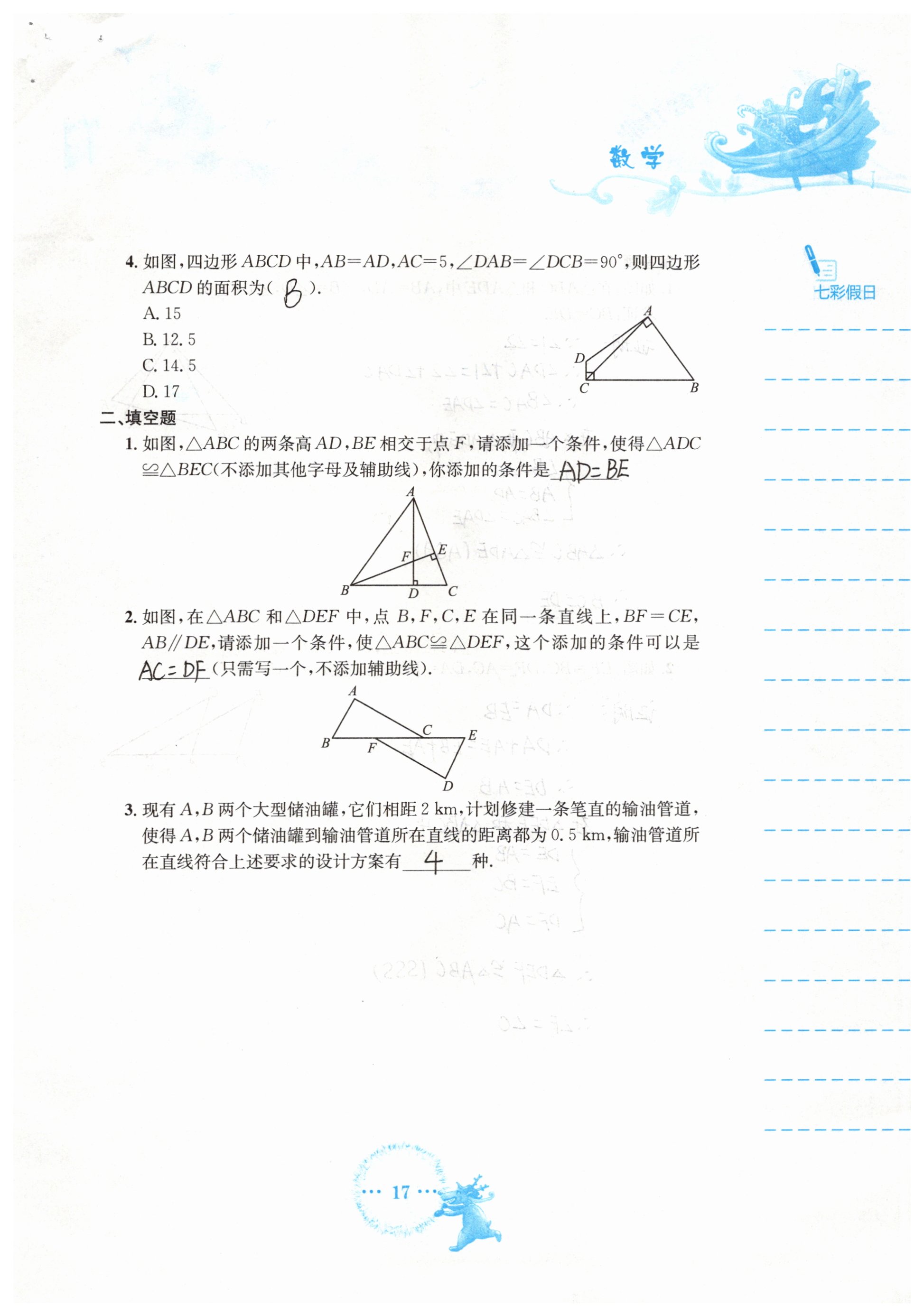 2019年寒假作業(yè)八年級(jí)數(shù)學(xué)人教版安徽教育出版社 參考答案第17頁(yè)