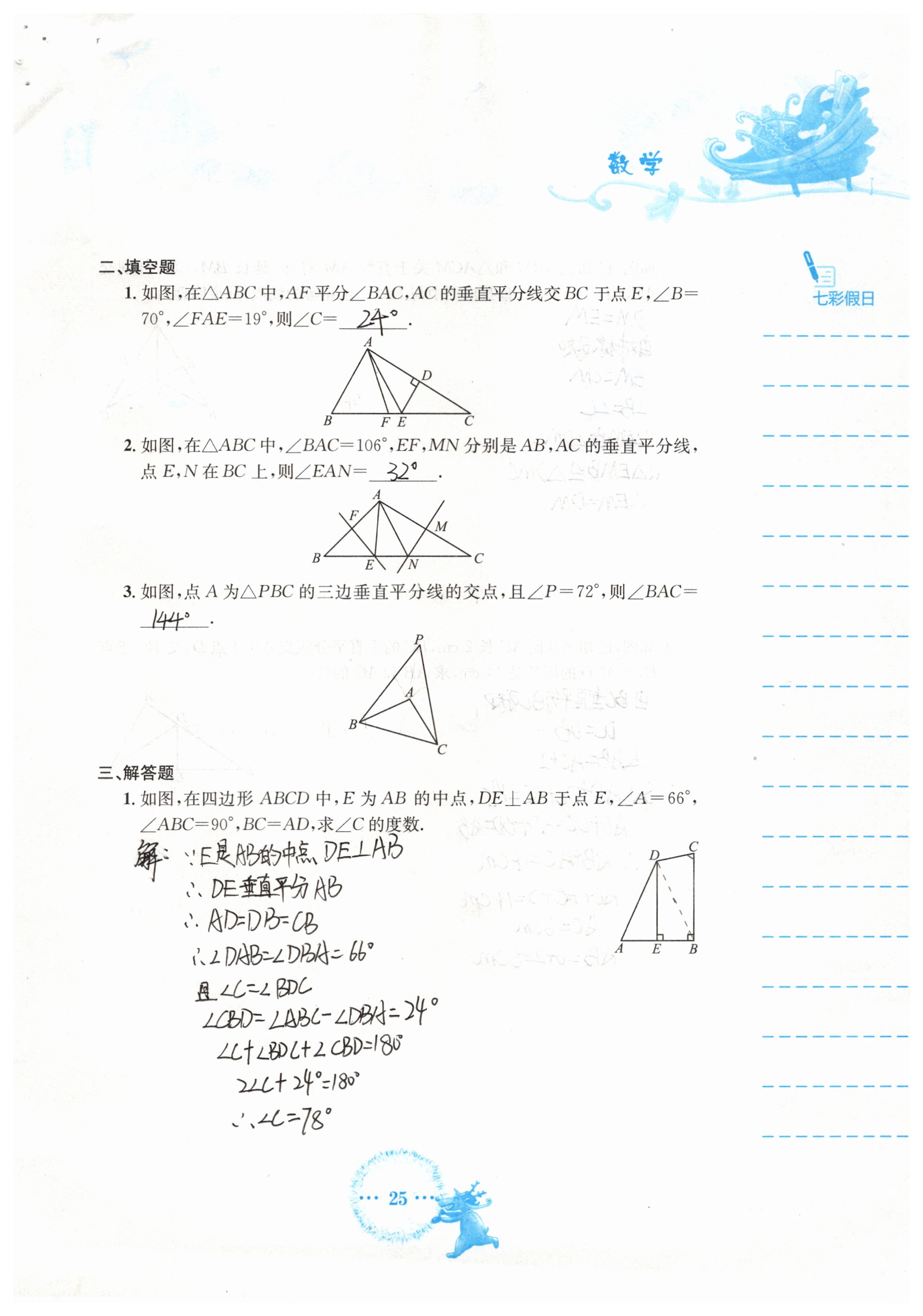 2019年寒假作業(yè)八年級數(shù)學(xué)人教版安徽教育出版社 參考答案第25頁