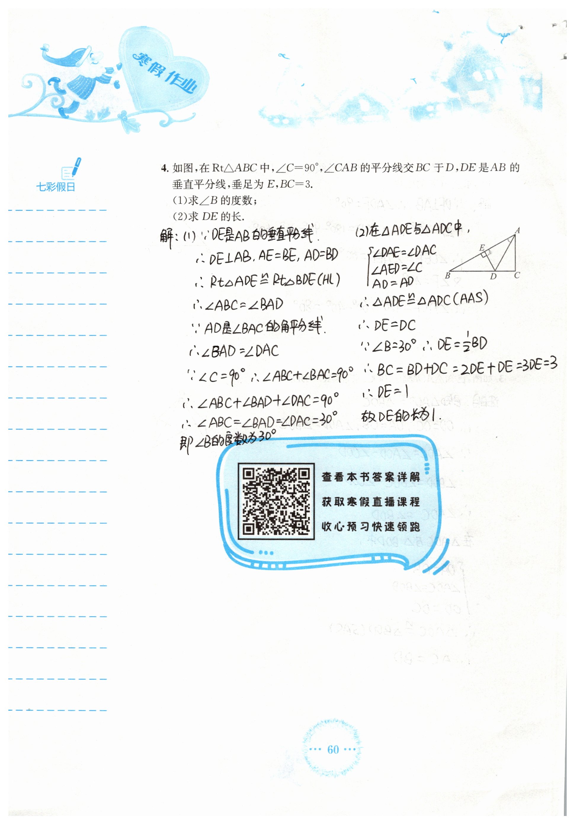 2019年寒假作業(yè)八年級(jí)數(shù)學(xué)人教版安徽教育出版社 參考答案第60頁(yè)