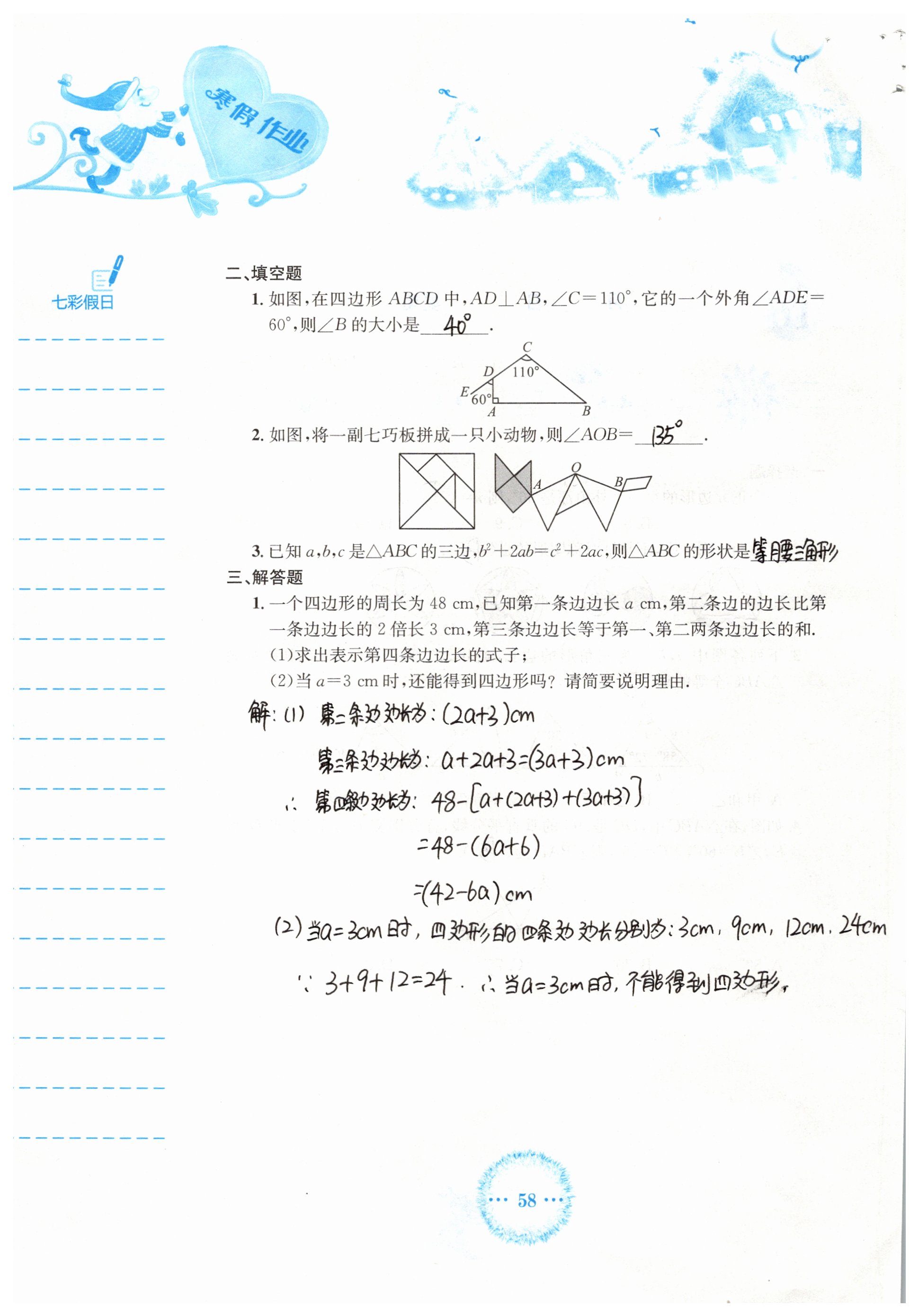 2019年寒假作业八年级数学人教版安徽教育出版社 参考答案第58页