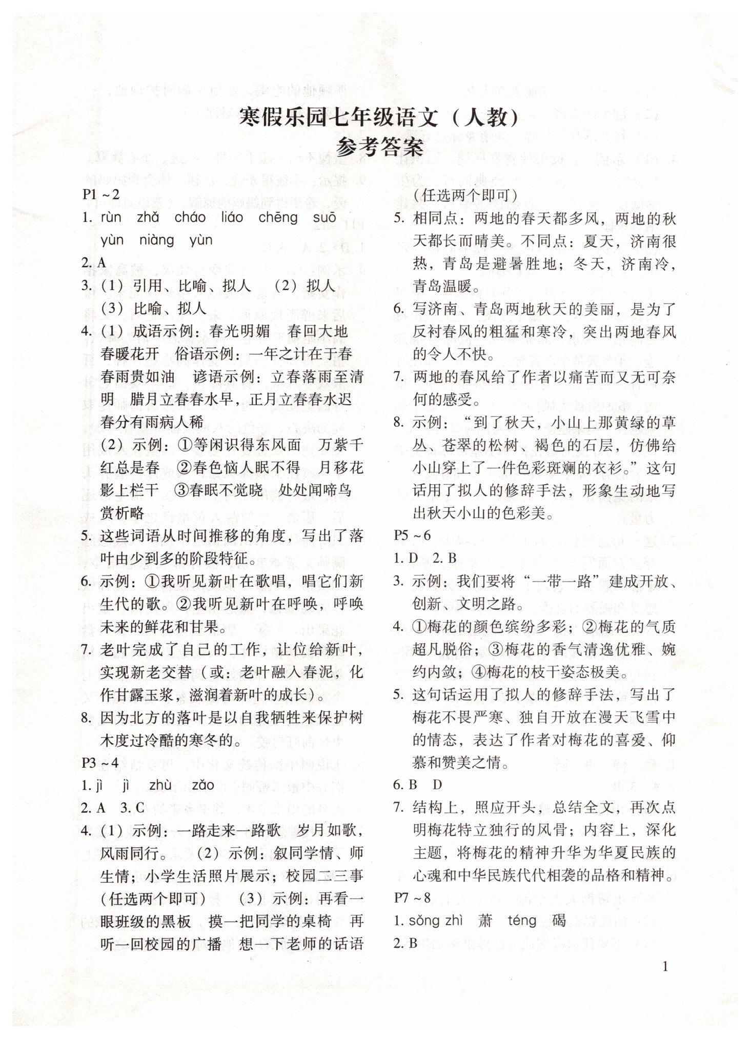 2019年寒假樂園七年級語文人教版河南專版北京教育出版社 第1頁