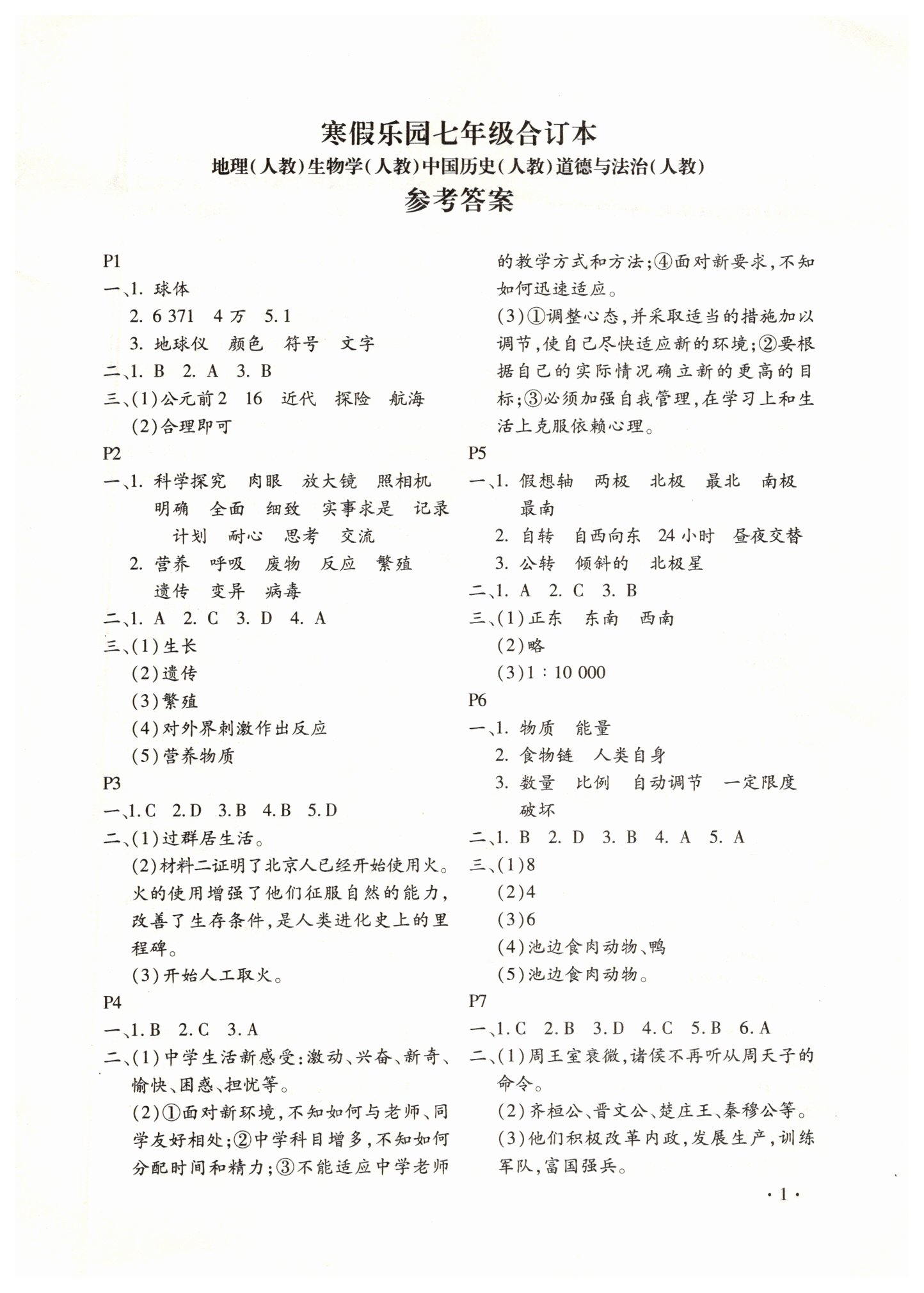 2019年寒假樂(lè)園七年級(jí)合訂本河南專版北京教育出版社 參考答案第1頁(yè)