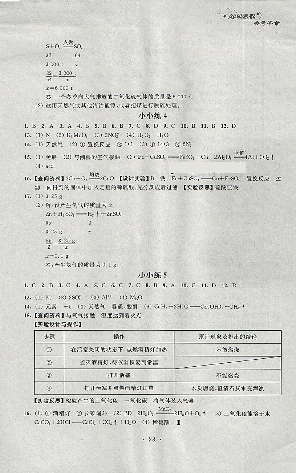 2019年寒假小小練寒假作業(yè)九年級語文數(shù)學英語物理化學合訂本 第23頁