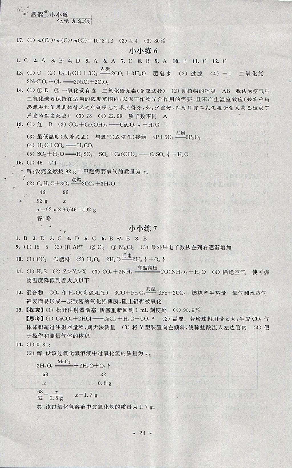 2019年寒假小小練寒假作業(yè)九年級(jí)語(yǔ)文數(shù)學(xué)英語(yǔ)物理化學(xué)合訂本 第24頁(yè)