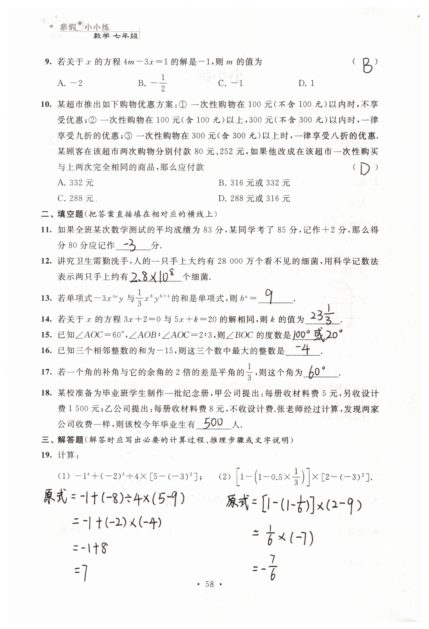 2019年寒假小小练寒假作业七年级语文数学英语合订本 参考答案第18页