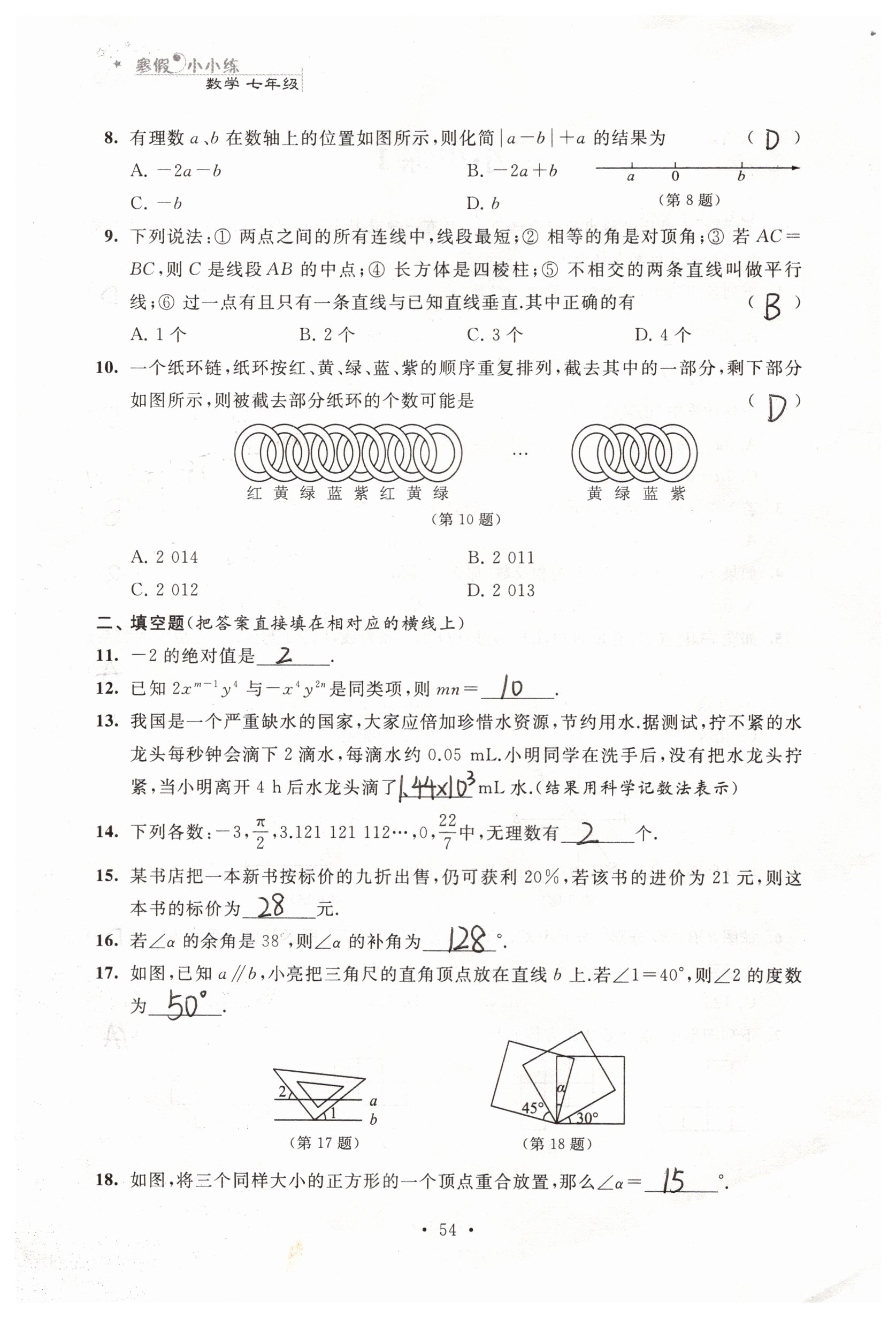 2019年寒假小小练寒假作业七年级语文数学英语合订本 参考答案第14页