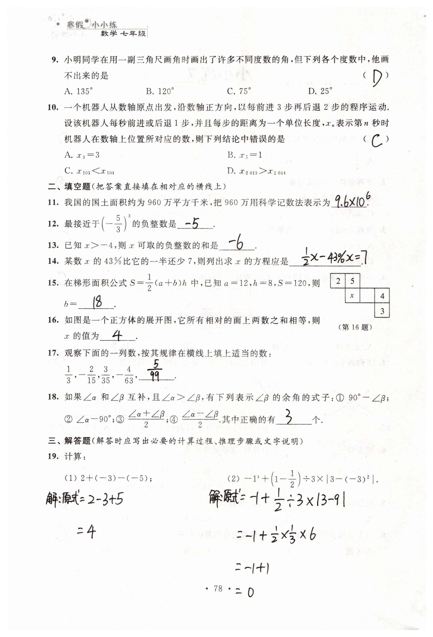 2019年寒假小小练寒假作业七年级语文数学英语合订本 参考答案第38页