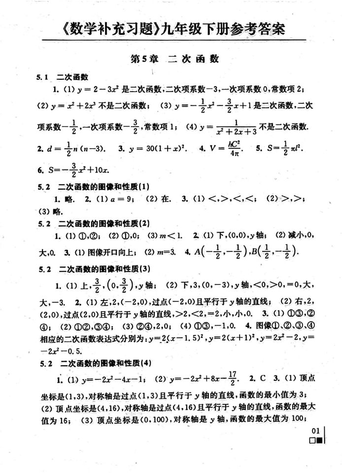 2019年数学补充习题九年级下册苏科版江苏凤凰数学技术出版社 第1页