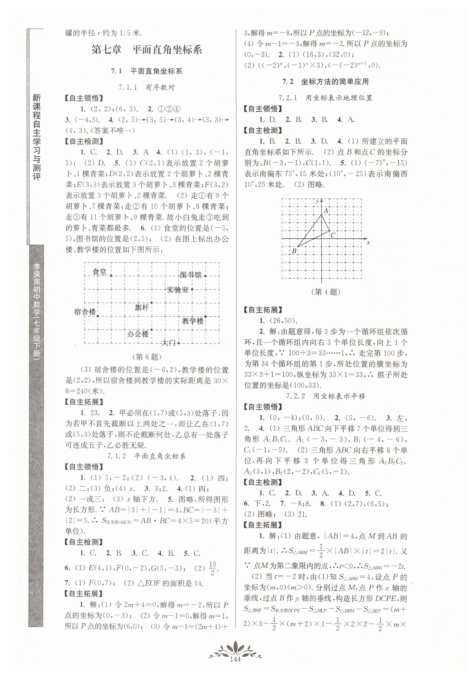 2019年新课程自主学习与测评初中数学七年级下册人教版 参考答案第6页