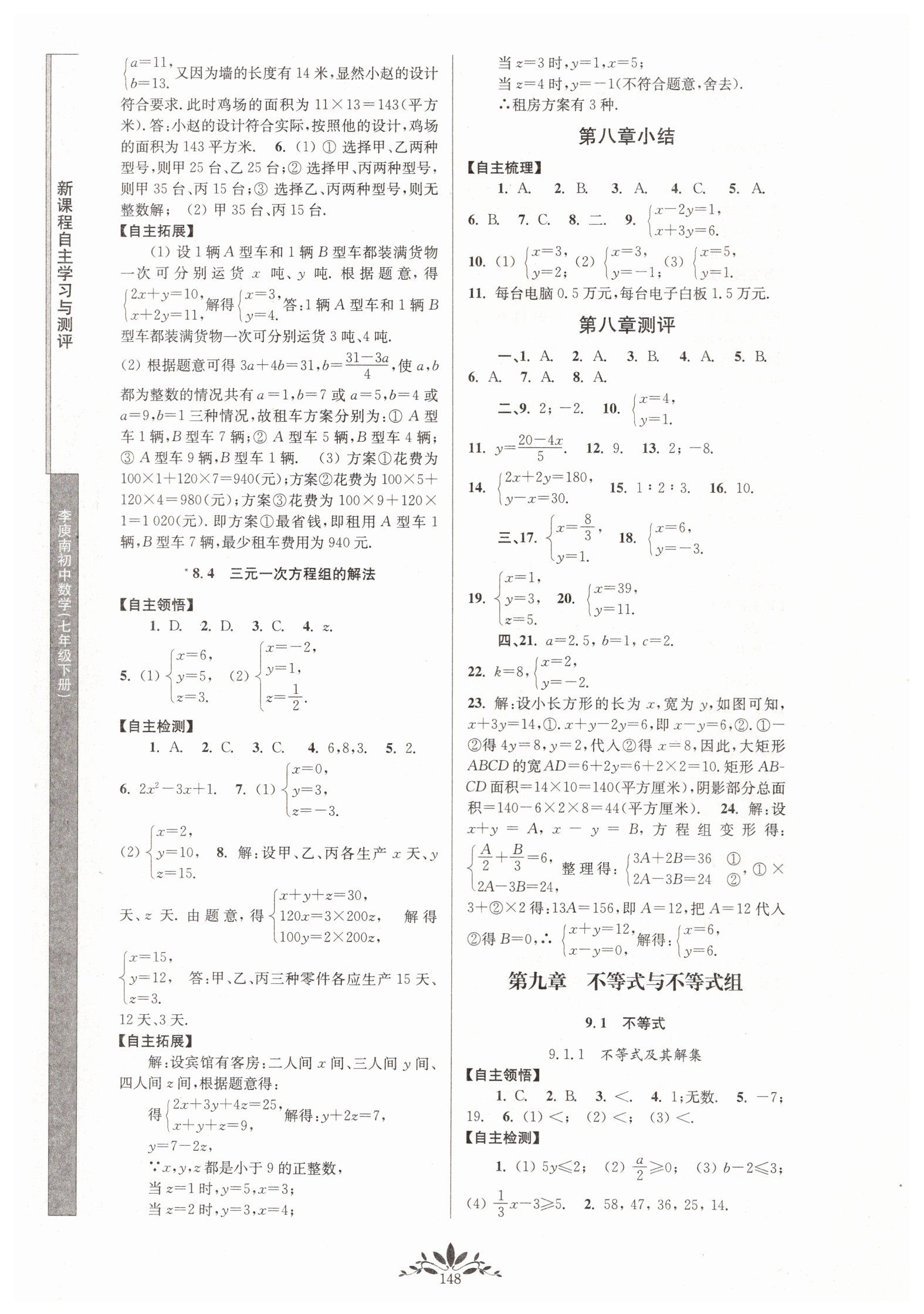 2019年新课程自主学习与测评初中数学七年级下册人教版 参考答案第10页