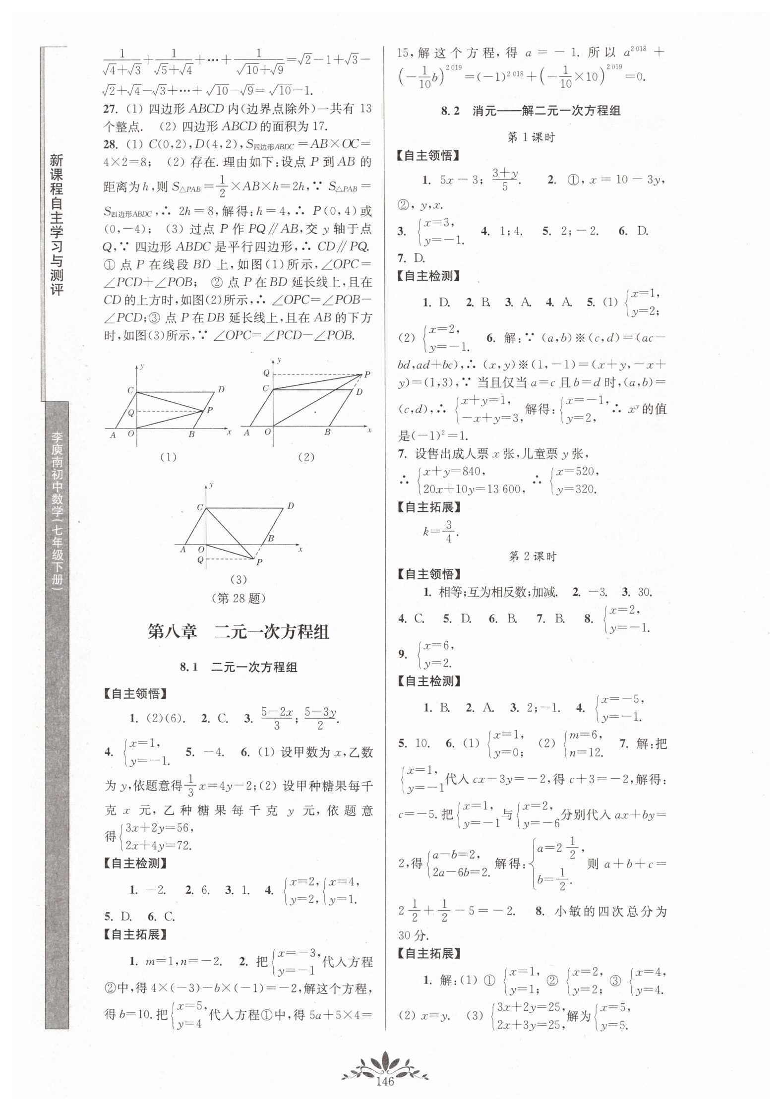 2019年新课程自主学习与测评初中数学七年级下册人教版 参考答案第8页