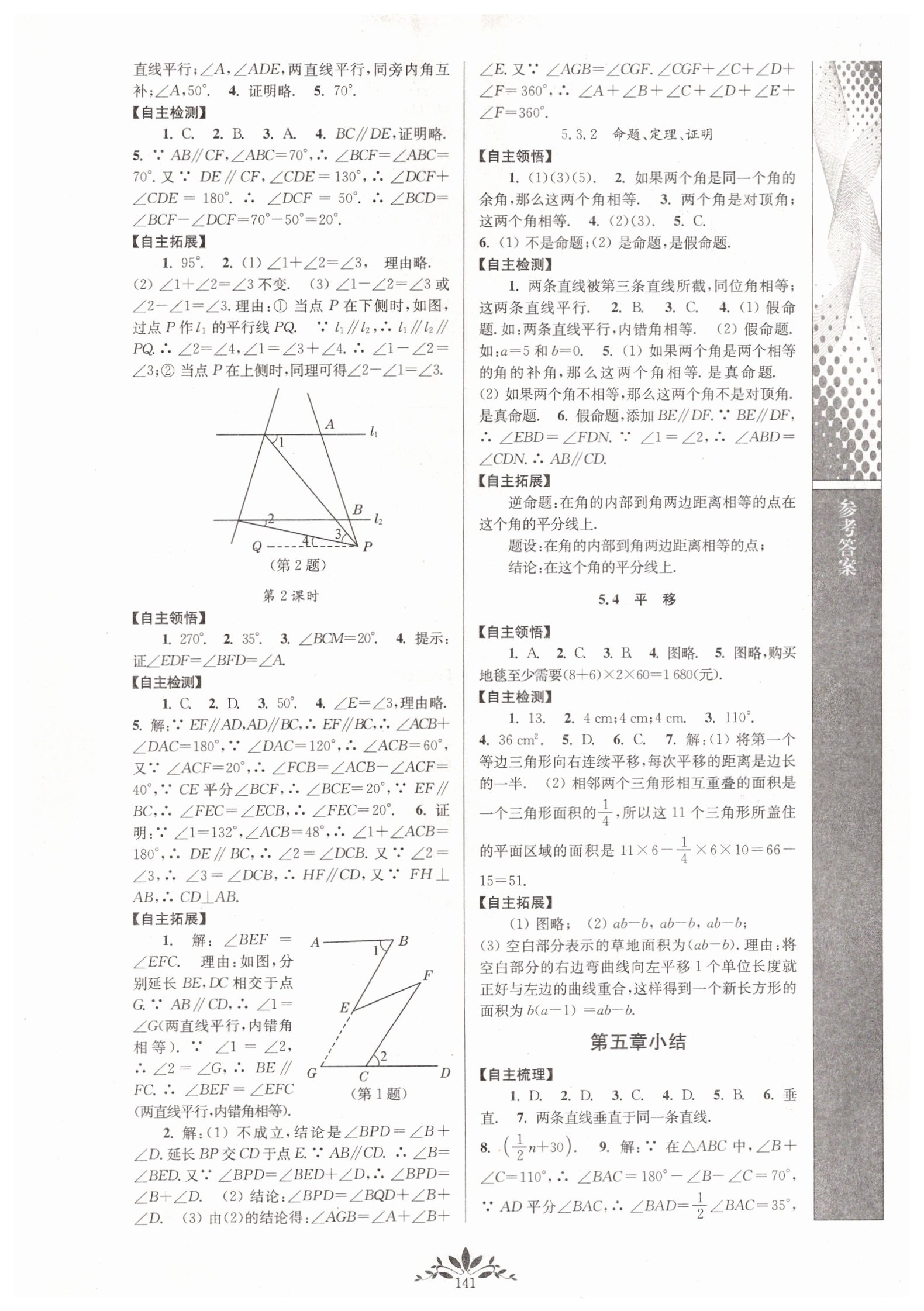 2019年新课程自主学习与测评初中数学七年级下册人教版 参考答案第3页