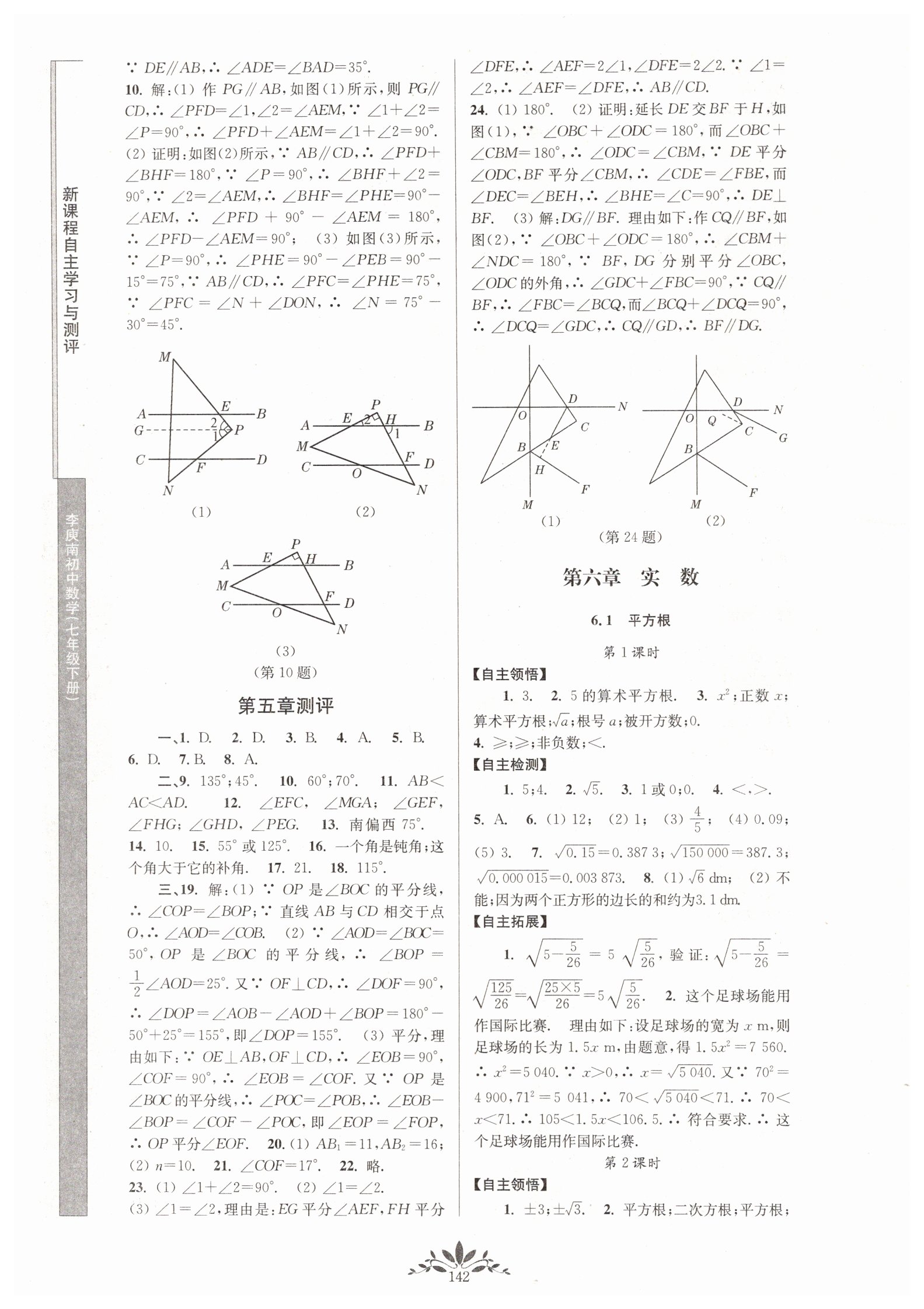 2019年新课程自主学习与测评初中数学七年级下册人教版 参考答案第4页