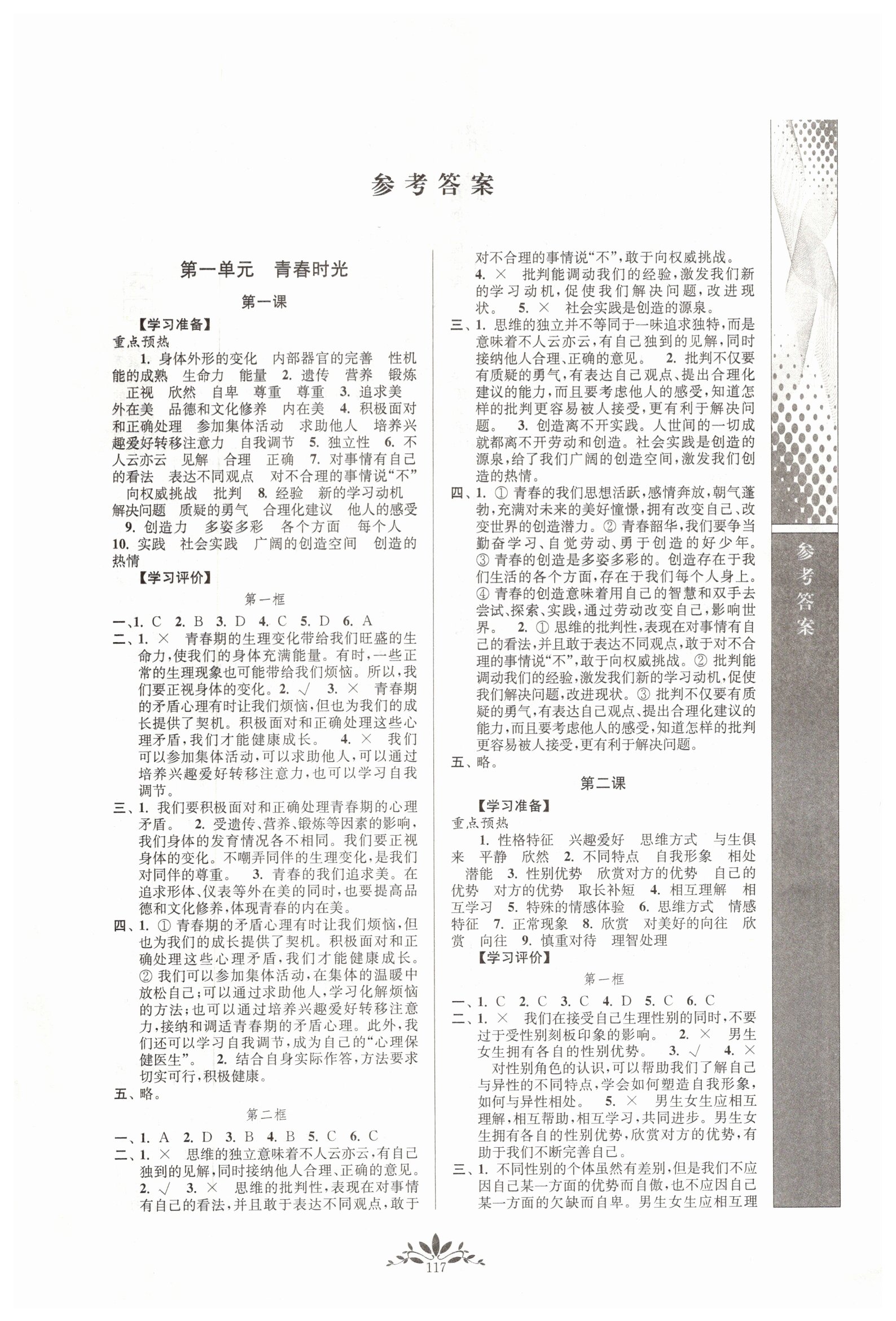 2019年新課程自主學(xué)習(xí)與測評道德與法治七年級下冊人教版 第1頁