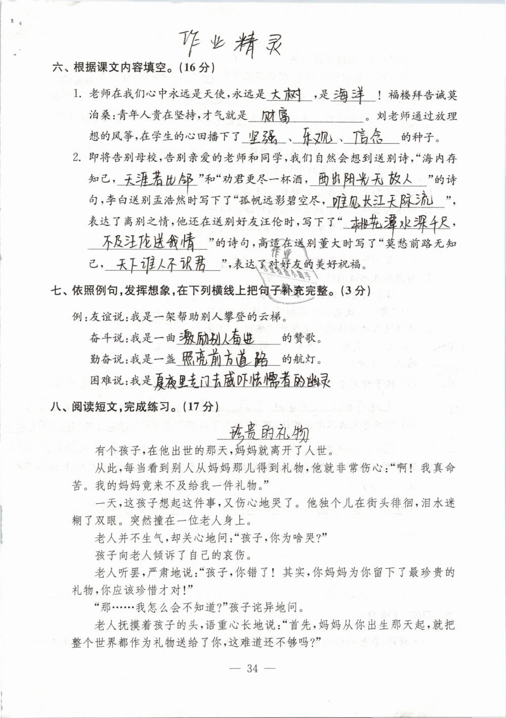 2019年練習(xí)與測(cè)試檢測(cè)卷小學(xué)語(yǔ)文六年級(jí)下冊(cè)蘇教版 第34頁(yè)