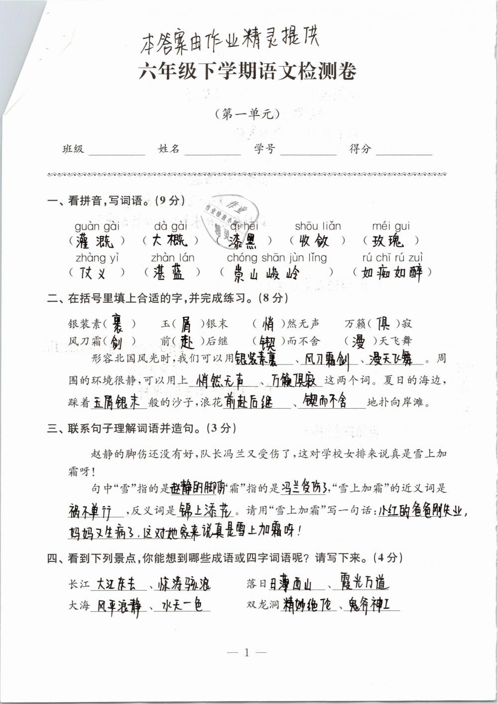 2019年練習(xí)與測(cè)試檢測(cè)卷小學(xué)語(yǔ)文六年級(jí)下冊(cè)蘇教版 第1頁(yè)