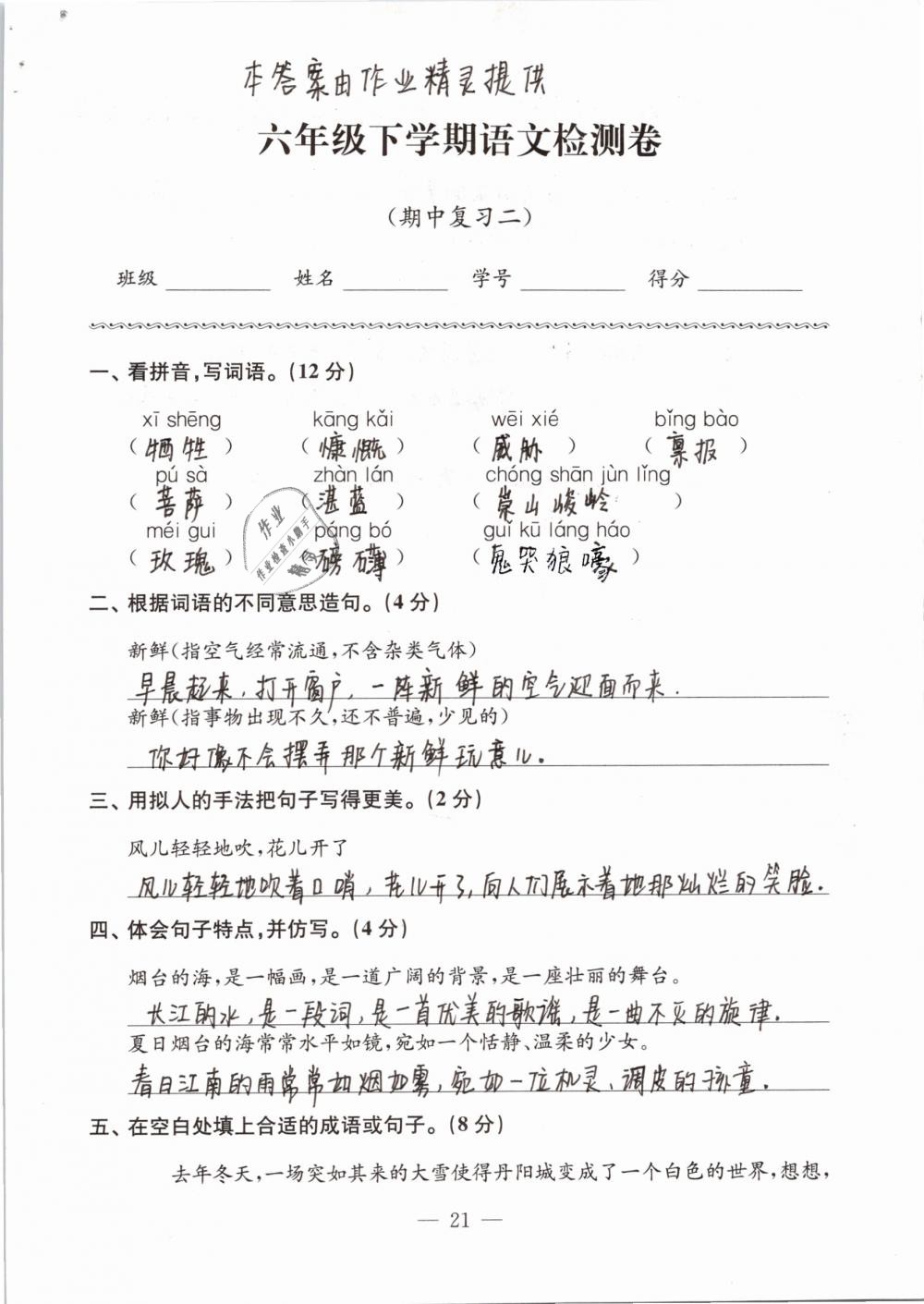 2019年練習(xí)與測試檢測卷小學(xué)語文六年級下冊蘇教版 第21頁