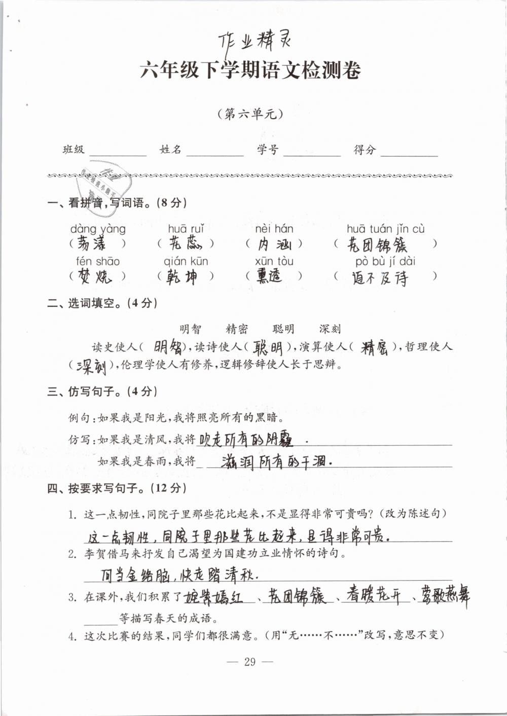 2019年練習(xí)與測(cè)試檢測(cè)卷小學(xué)語文六年級(jí)下冊(cè)蘇教版 第29頁