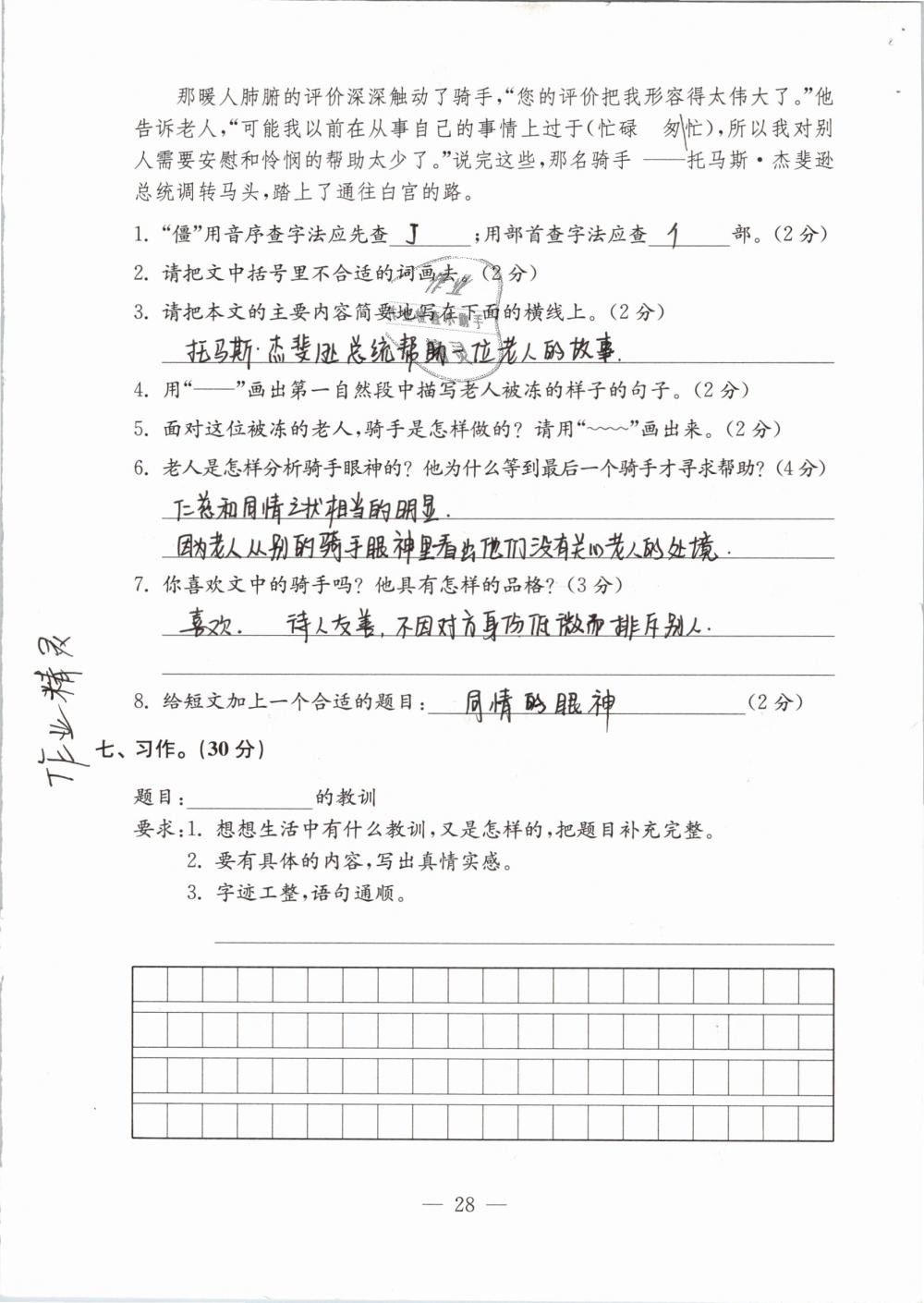 2019年練習(xí)與測(cè)試檢測(cè)卷小學(xué)語(yǔ)文六年級(jí)下冊(cè)蘇教版 第28頁(yè)