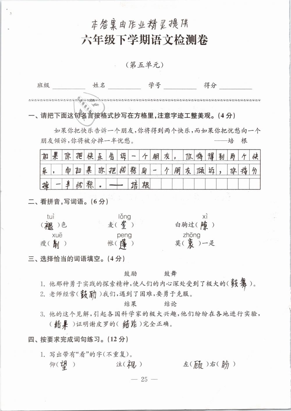 2019年練習(xí)與測(cè)試檢測(cè)卷小學(xué)語(yǔ)文六年級(jí)下冊(cè)蘇教版 第25頁(yè)