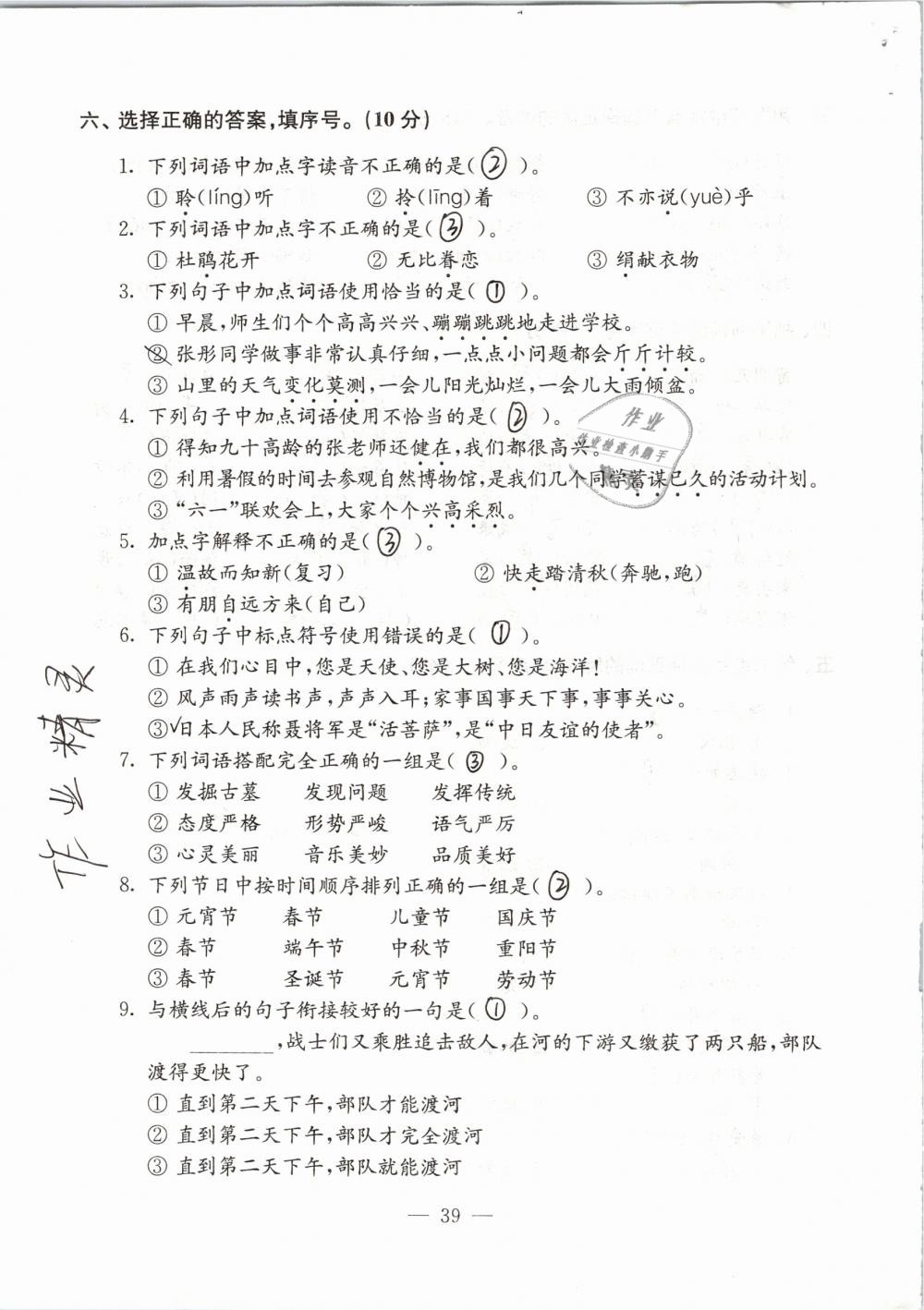 2019年練習(xí)與測(cè)試檢測(cè)卷小學(xué)語文六年級(jí)下冊(cè)蘇教版 第39頁