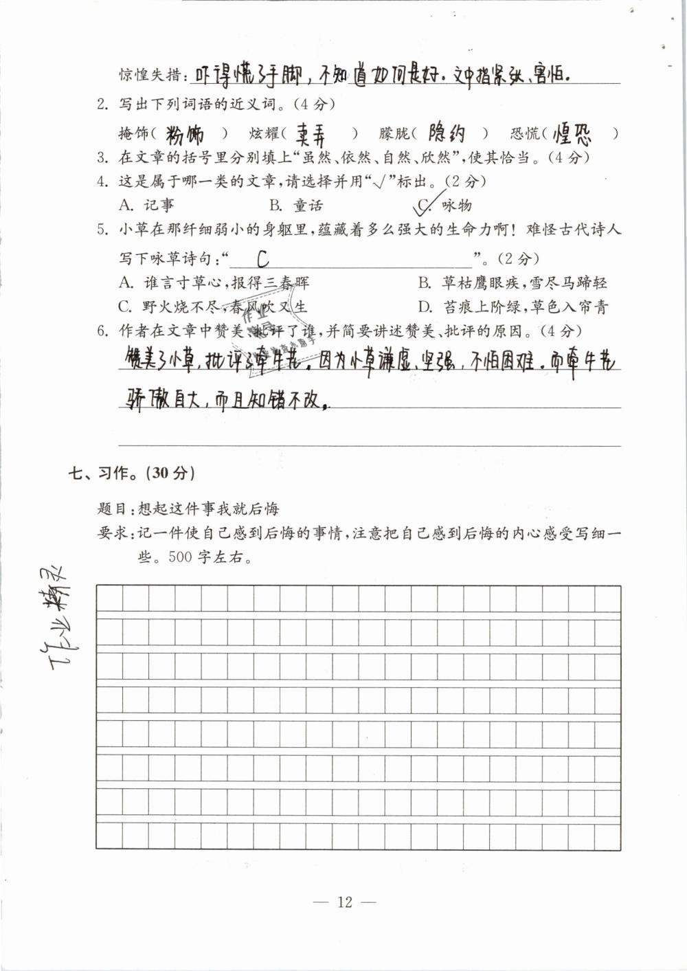 2019年練習(xí)與測試檢測卷小學(xué)語文六年級下冊蘇教版 第12頁