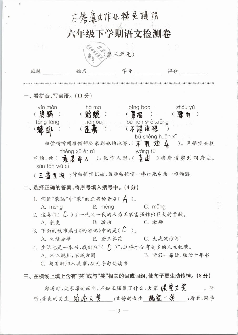 2019年練習(xí)與測(cè)試檢測(cè)卷小學(xué)語文六年級(jí)下冊(cè)蘇教版 第9頁