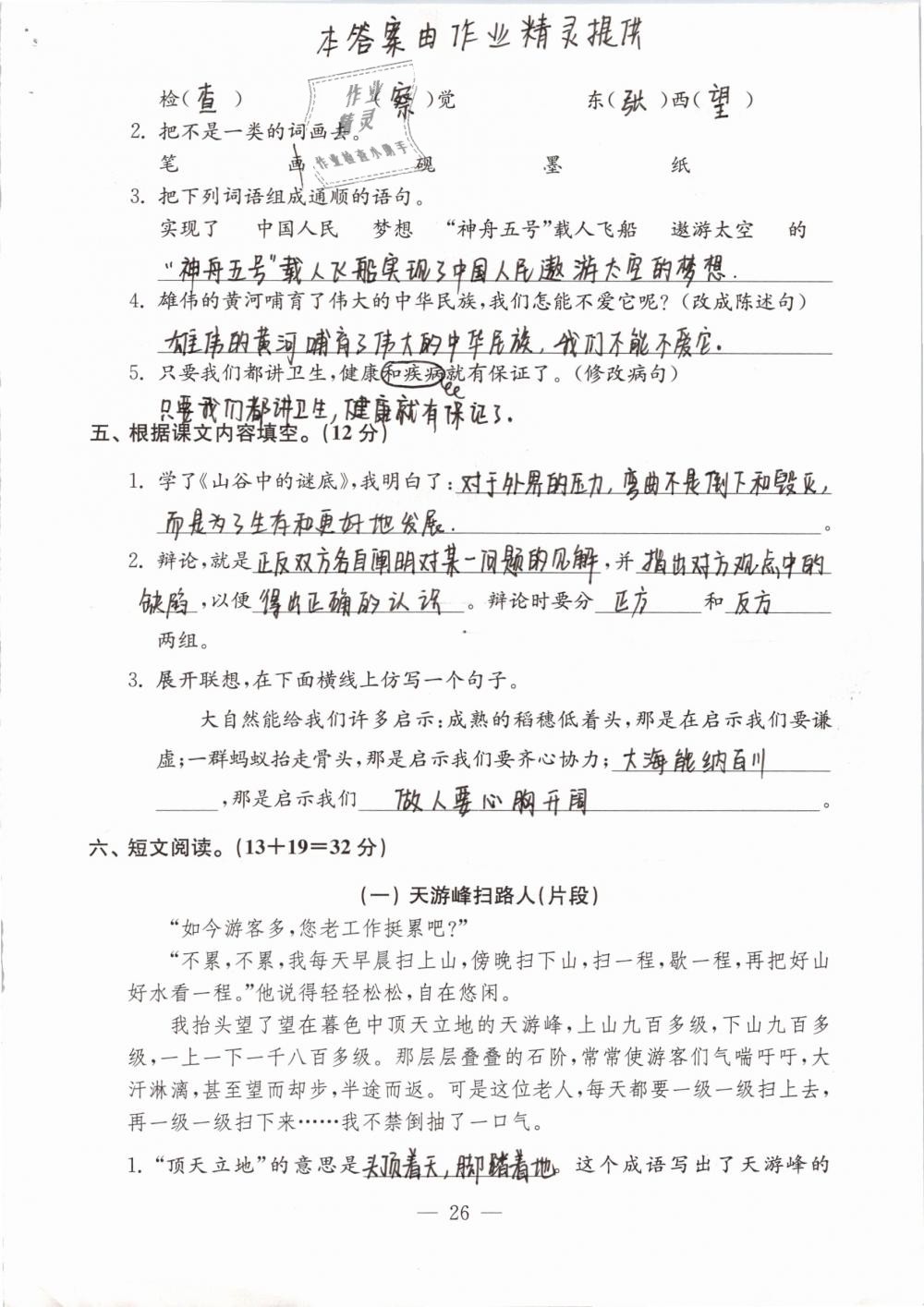 2019年練習(xí)與測(cè)試檢測(cè)卷小學(xué)語(yǔ)文六年級(jí)下冊(cè)蘇教版 第26頁(yè)