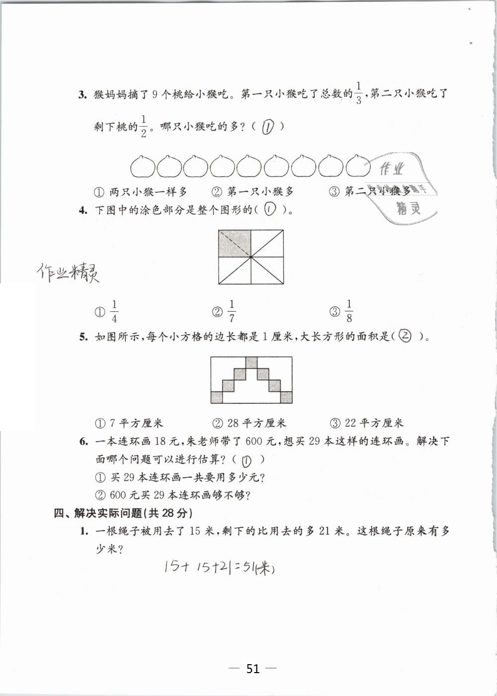 2019年練習(xí)與測(cè)試檢測(cè)卷小學(xué)數(shù)學(xué)三年級(jí)下冊(cè)蘇教版 參考答案第51頁(yè)