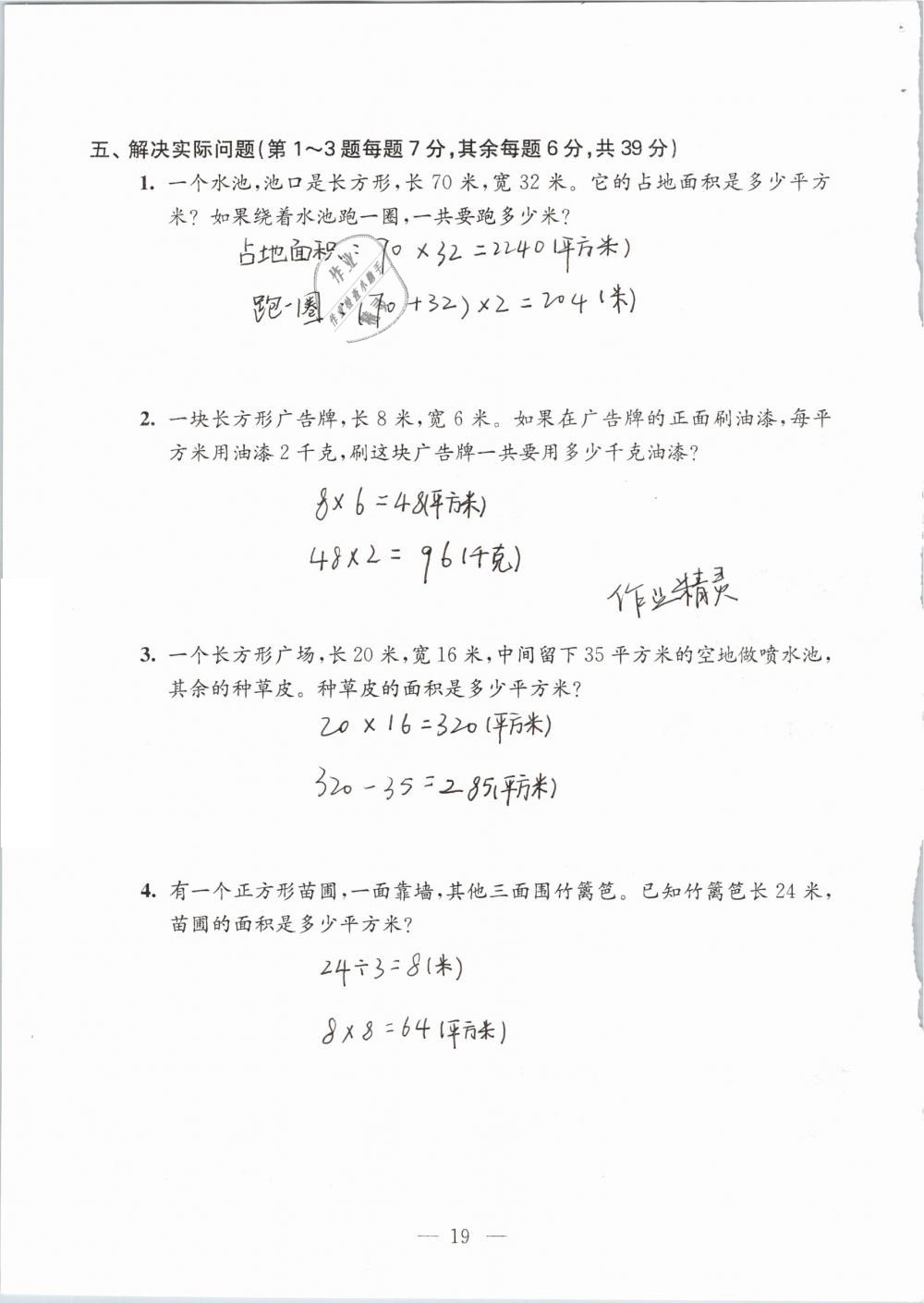 2019年練習(xí)與測試檢測卷小學(xué)數(shù)學(xué)三年級下冊蘇教版 參考答案第19頁