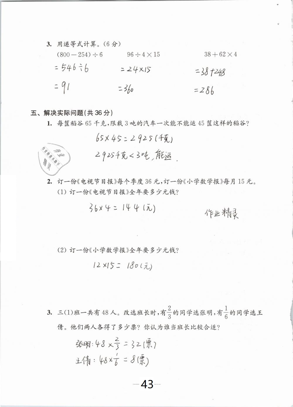 2019年練習(xí)與測試檢測卷小學(xué)數(shù)學(xué)三年級下冊蘇教版 參考答案第43頁