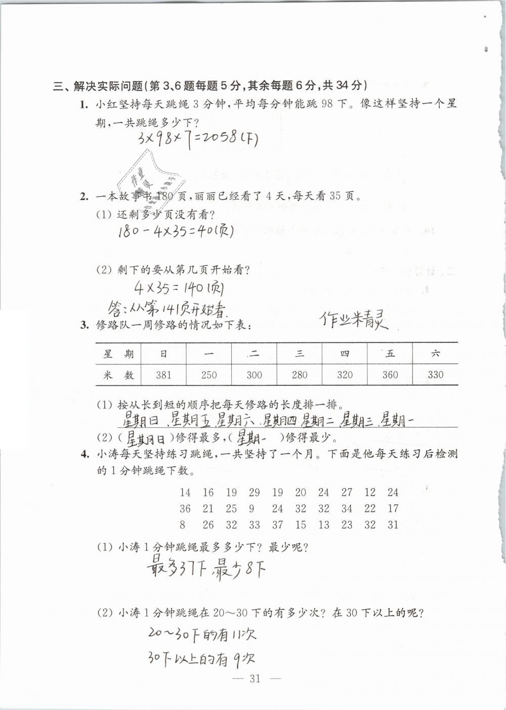 2019年練習(xí)與測(cè)試檢測(cè)卷小學(xué)數(shù)學(xué)三年級(jí)下冊(cè)蘇教版 參考答案第31頁(yè)