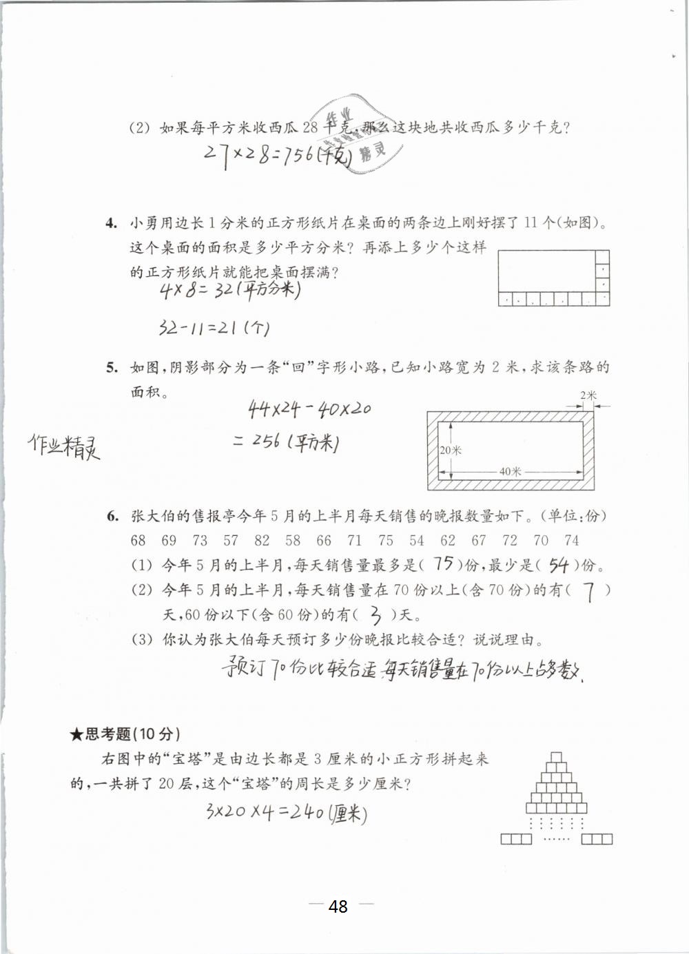 2019年練習(xí)與測(cè)試檢測(cè)卷小學(xué)數(shù)學(xué)三年級(jí)下冊(cè)蘇教版 參考答案第48頁(yè)