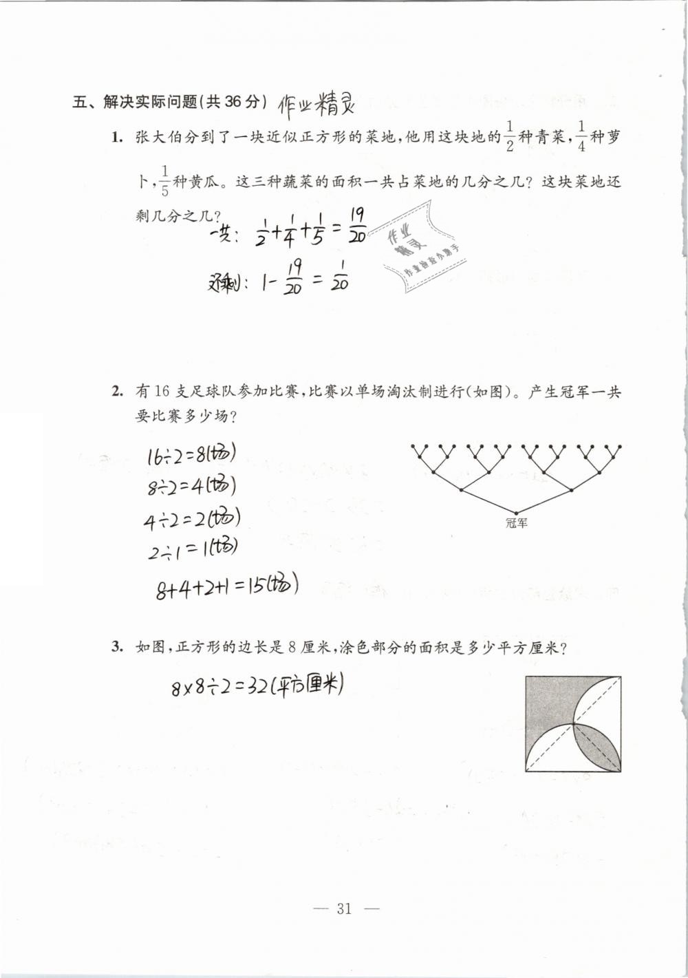 2019年練習(xí)與測試檢測卷小學(xué)數(shù)學(xué)五年級下冊蘇教版 參考答案第31頁