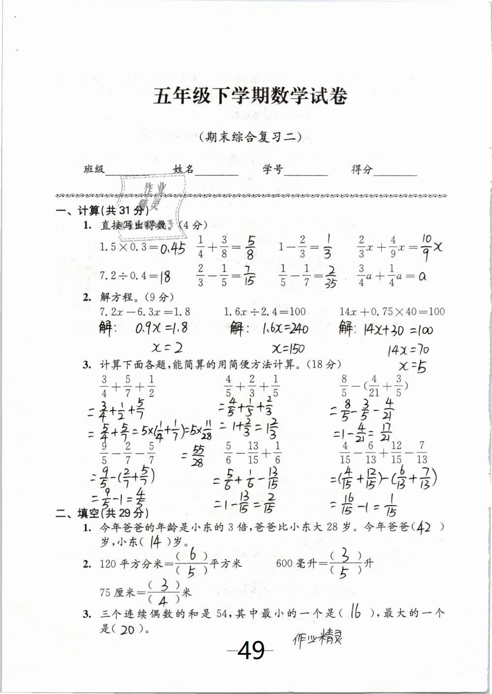 2019年練習(xí)與測試檢測卷小學(xué)數(shù)學(xué)五年級下冊蘇教版 參考答案第49頁