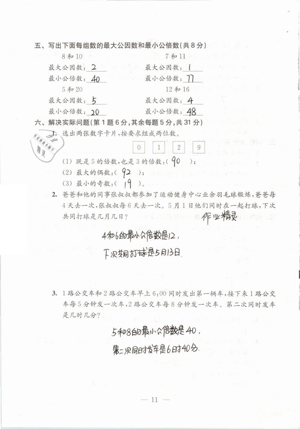 2019年練習與測試檢測卷小學數(shù)學五年級下冊蘇教版 參考答案第11頁