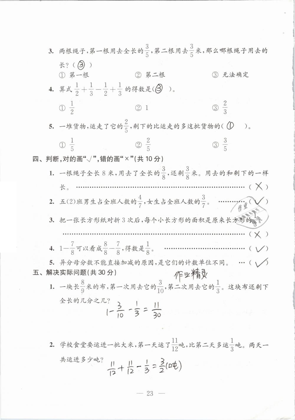 2019年練習(xí)與測(cè)試檢測(cè)卷小學(xué)數(shù)學(xué)五年級(jí)下冊(cè)蘇教版 參考答案第23頁(yè)