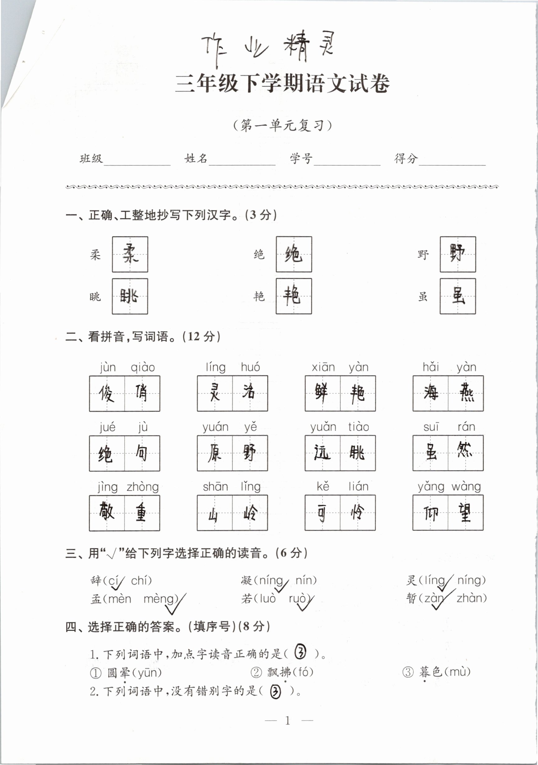 2019年苏教版三年级语文练习与测试检测卷上下册答案 第1页