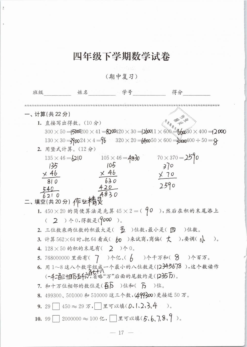 2019年練習(xí)與測試檢測卷小學(xué)數(shù)學(xué)四年級下冊蘇教版 參考答案第17頁