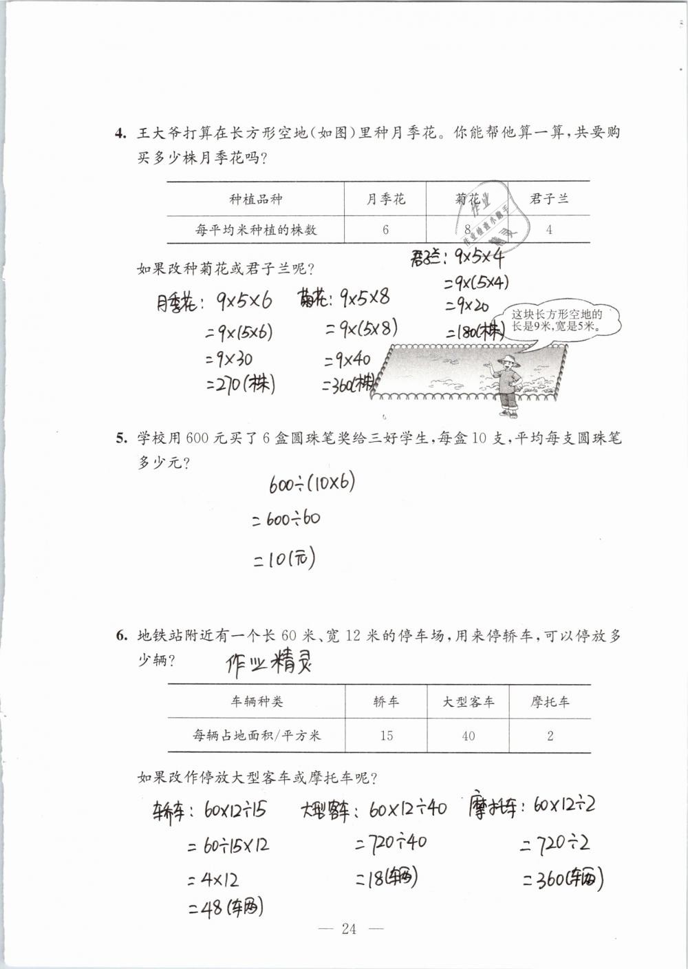 2019年練習(xí)與測試檢測卷小學(xué)數(shù)學(xué)四年級下冊蘇教版 參考答案第24頁