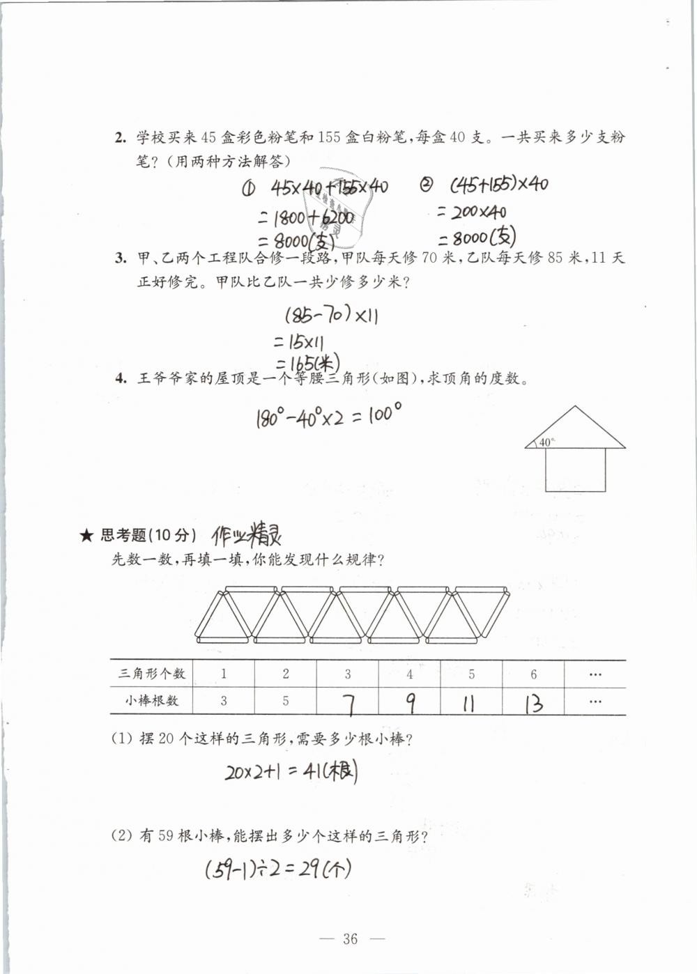 2019年練習(xí)與測(cè)試檢測(cè)卷小學(xué)數(shù)學(xué)四年級(jí)下冊(cè)蘇教版 參考答案第36頁