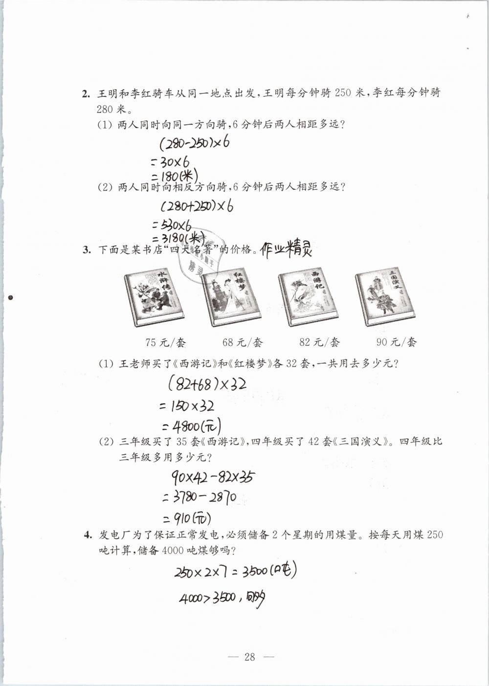 2019年練習(xí)與測(cè)試檢測(cè)卷小學(xué)數(shù)學(xué)四年級(jí)下冊(cè)蘇教版 參考答案第28頁(yè)