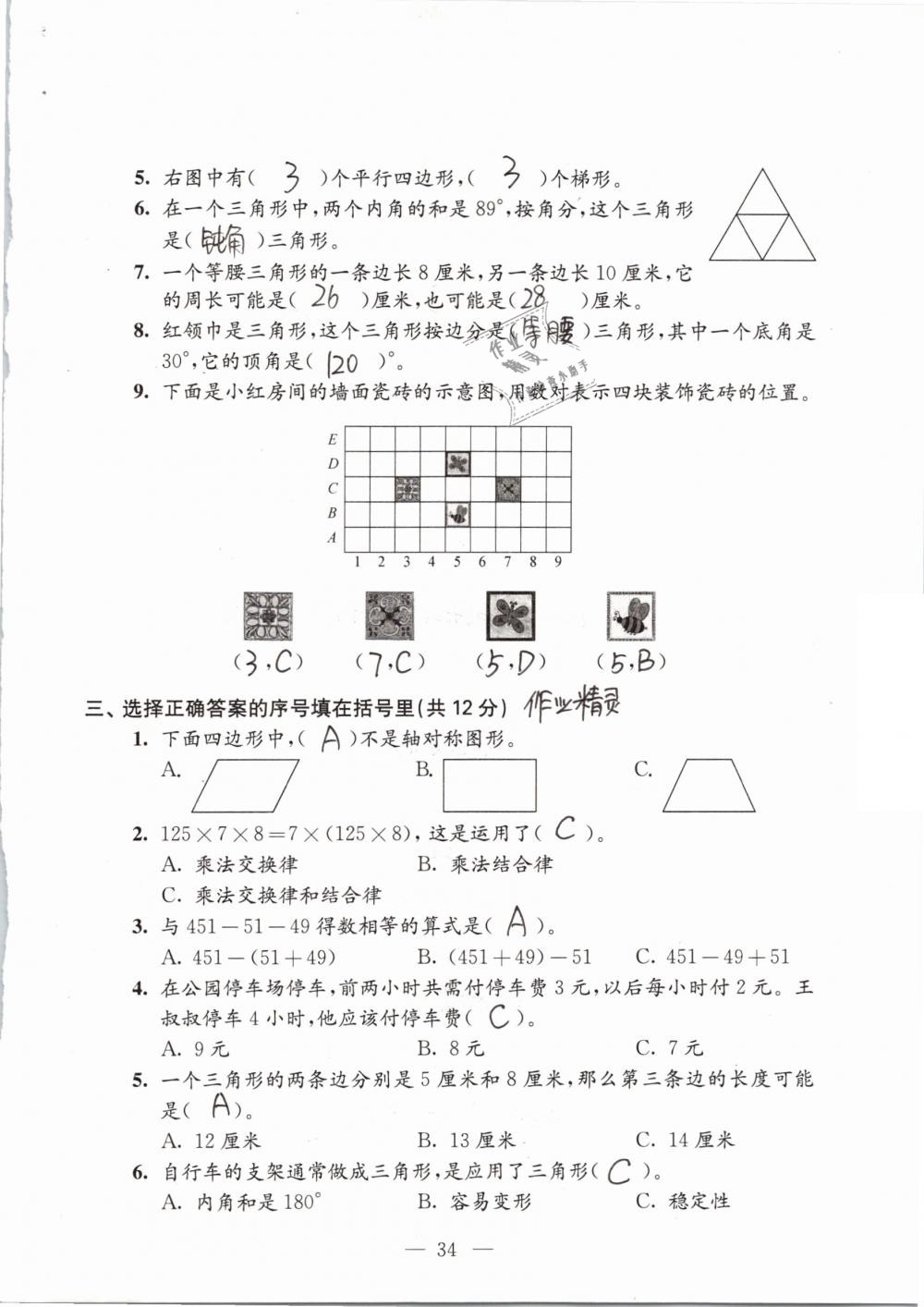 2019年練習(xí)與測(cè)試檢測(cè)卷小學(xué)數(shù)學(xué)四年級(jí)下冊(cè)蘇教版 參考答案第34頁(yè)