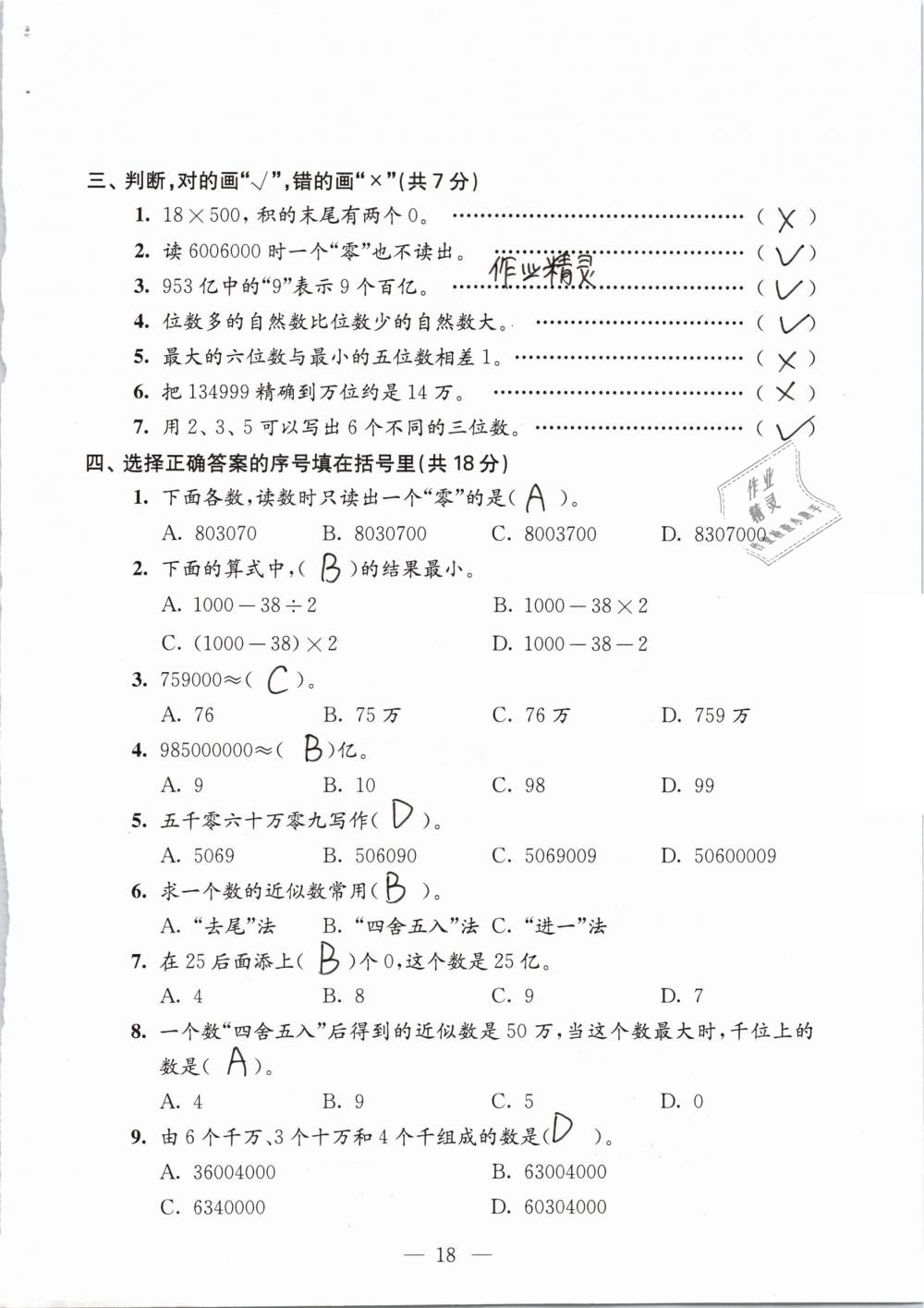 2019年練習(xí)與測試檢測卷小學(xué)數(shù)學(xué)四年級下冊蘇教版 參考答案第18頁