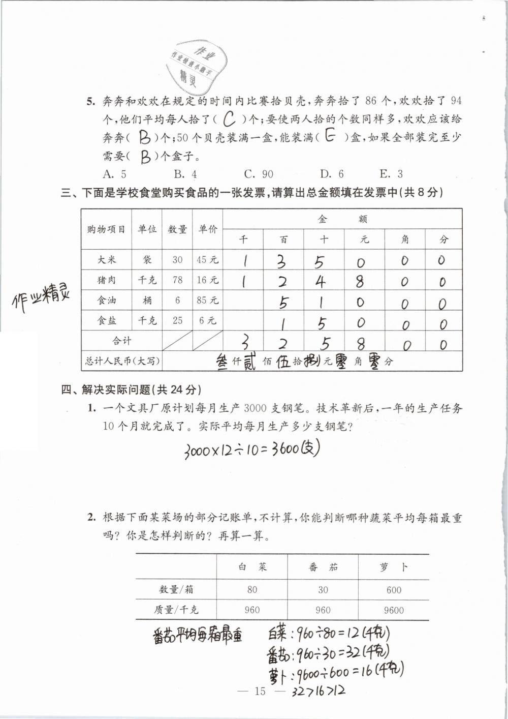 2019年練習(xí)與測試檢測卷小學(xué)數(shù)學(xué)四年級下冊蘇教版 參考答案第15頁